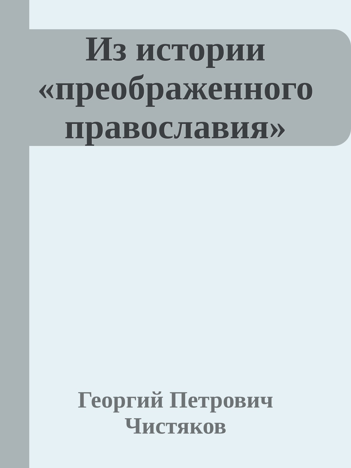 Из истории «преображенного православия»