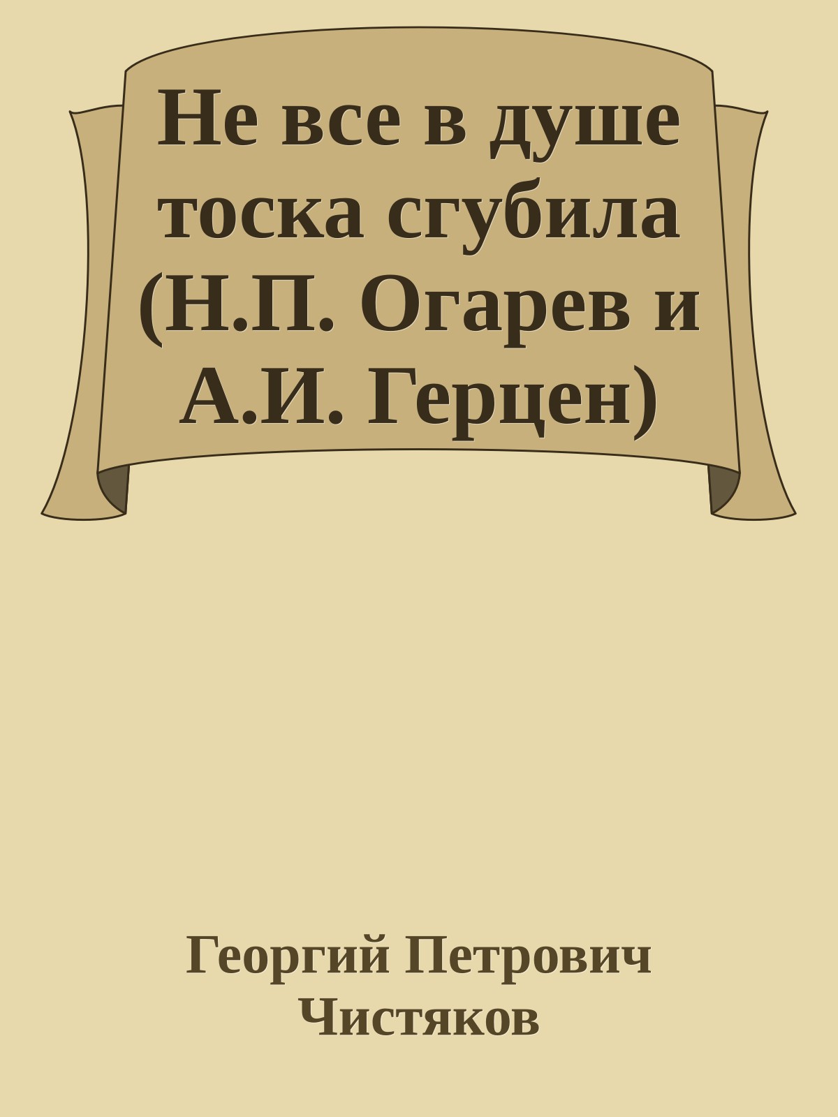 Не все в душе тоска сгубила (Н.П. Огарев и А.И. Герцен)
