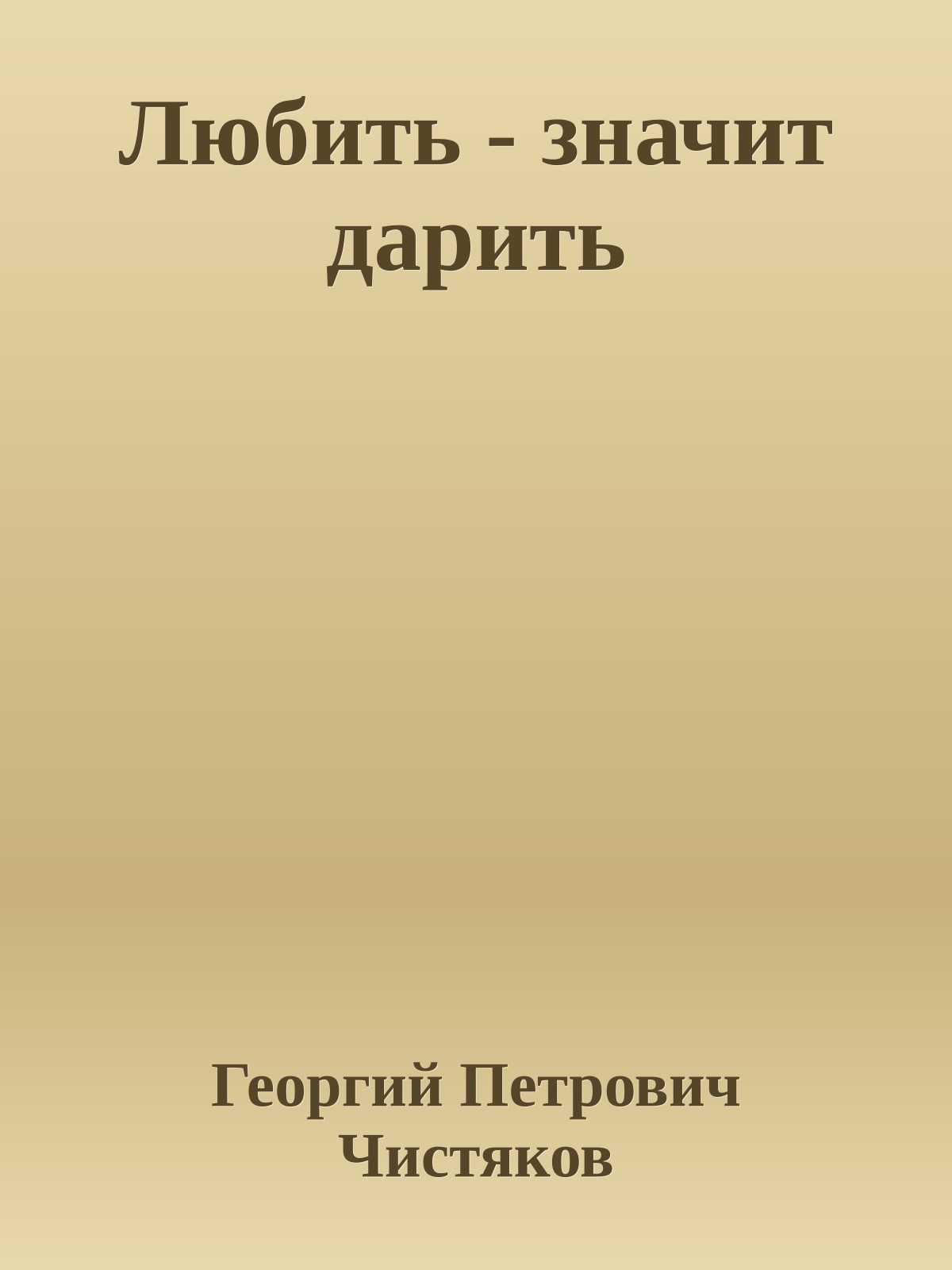 Любить - значит дарить