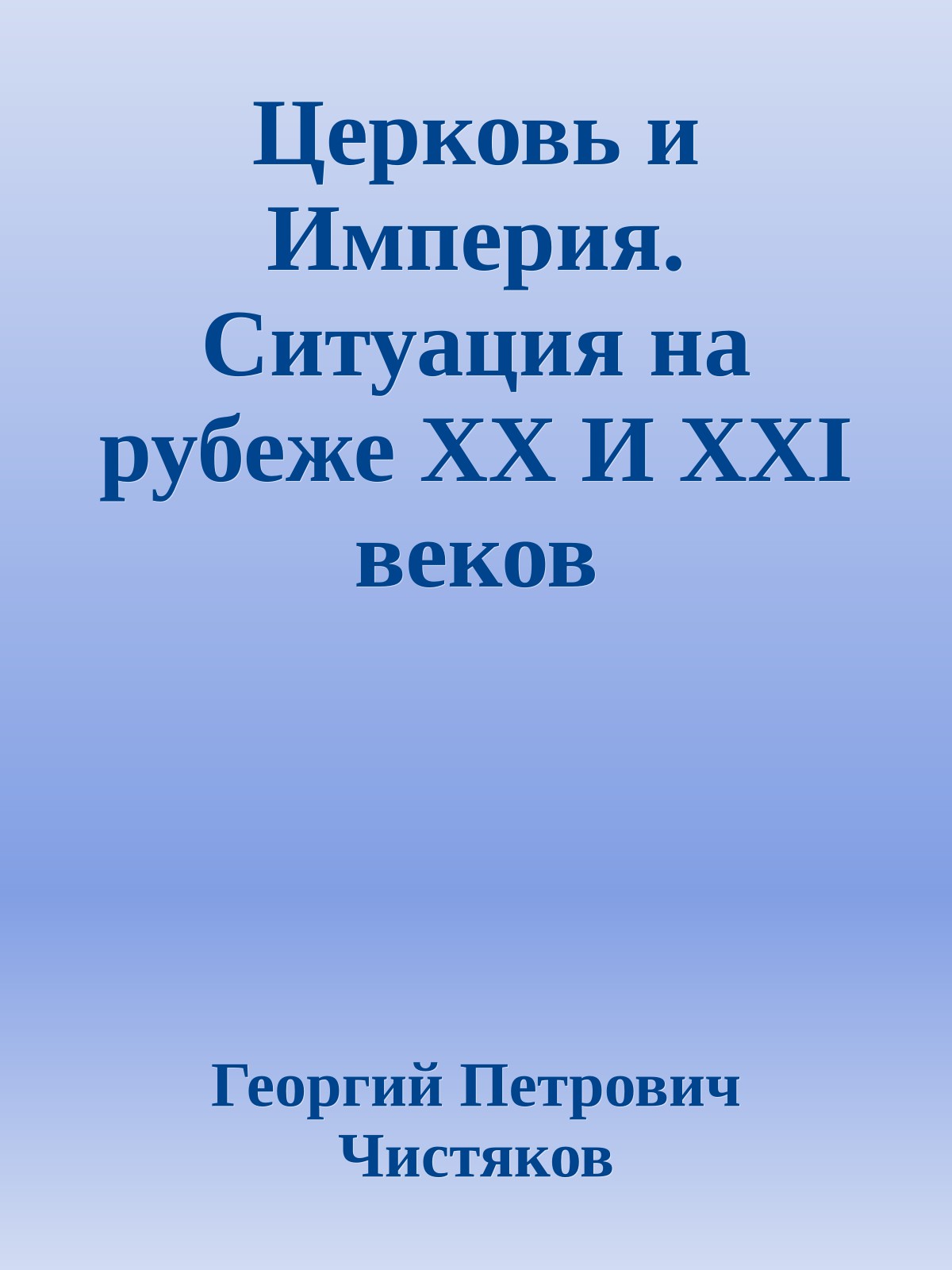 Церковь и Империя. Ситуация на рубеже XX И XXI веков