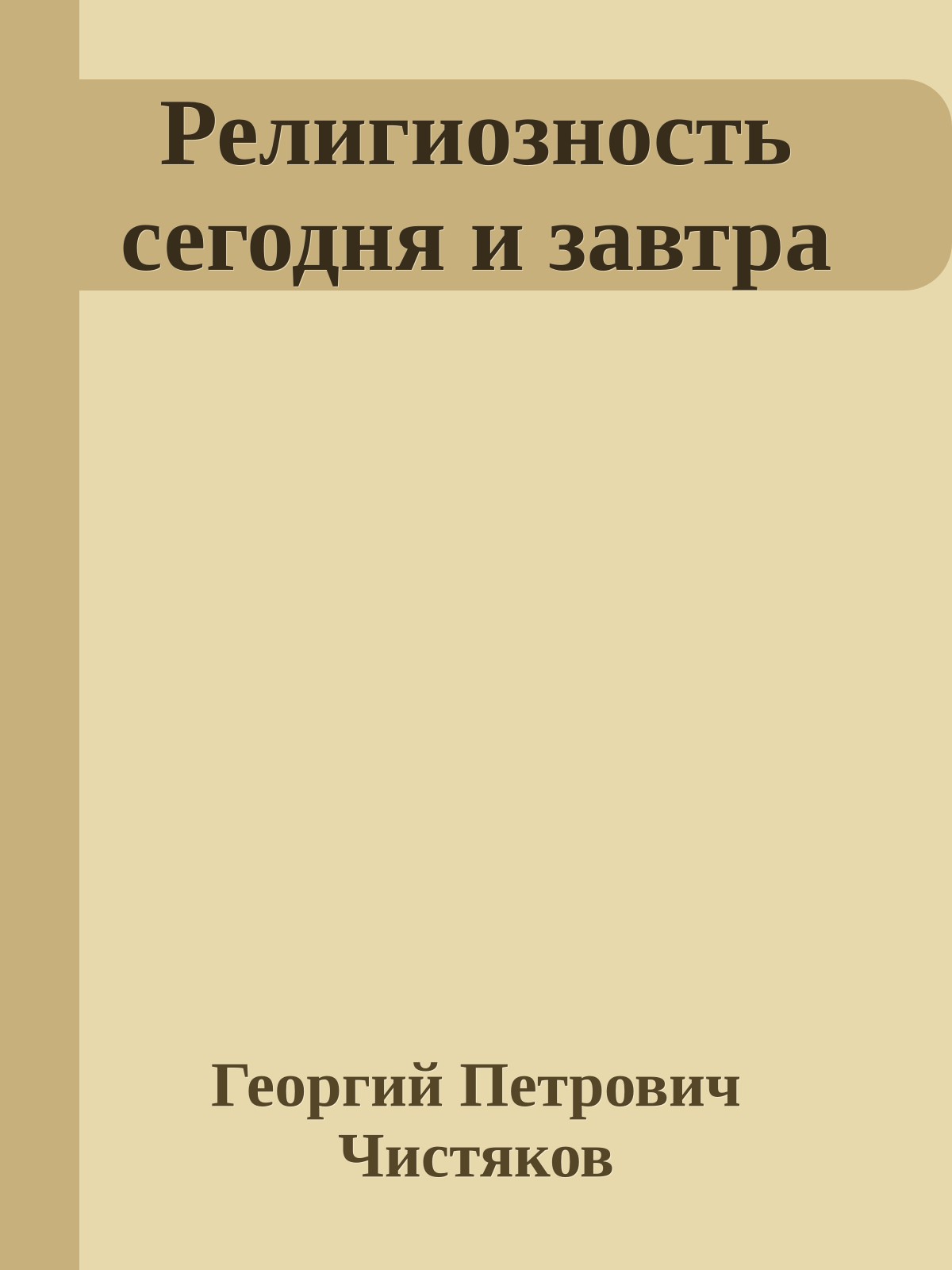 Религиозность сегодня и завтра