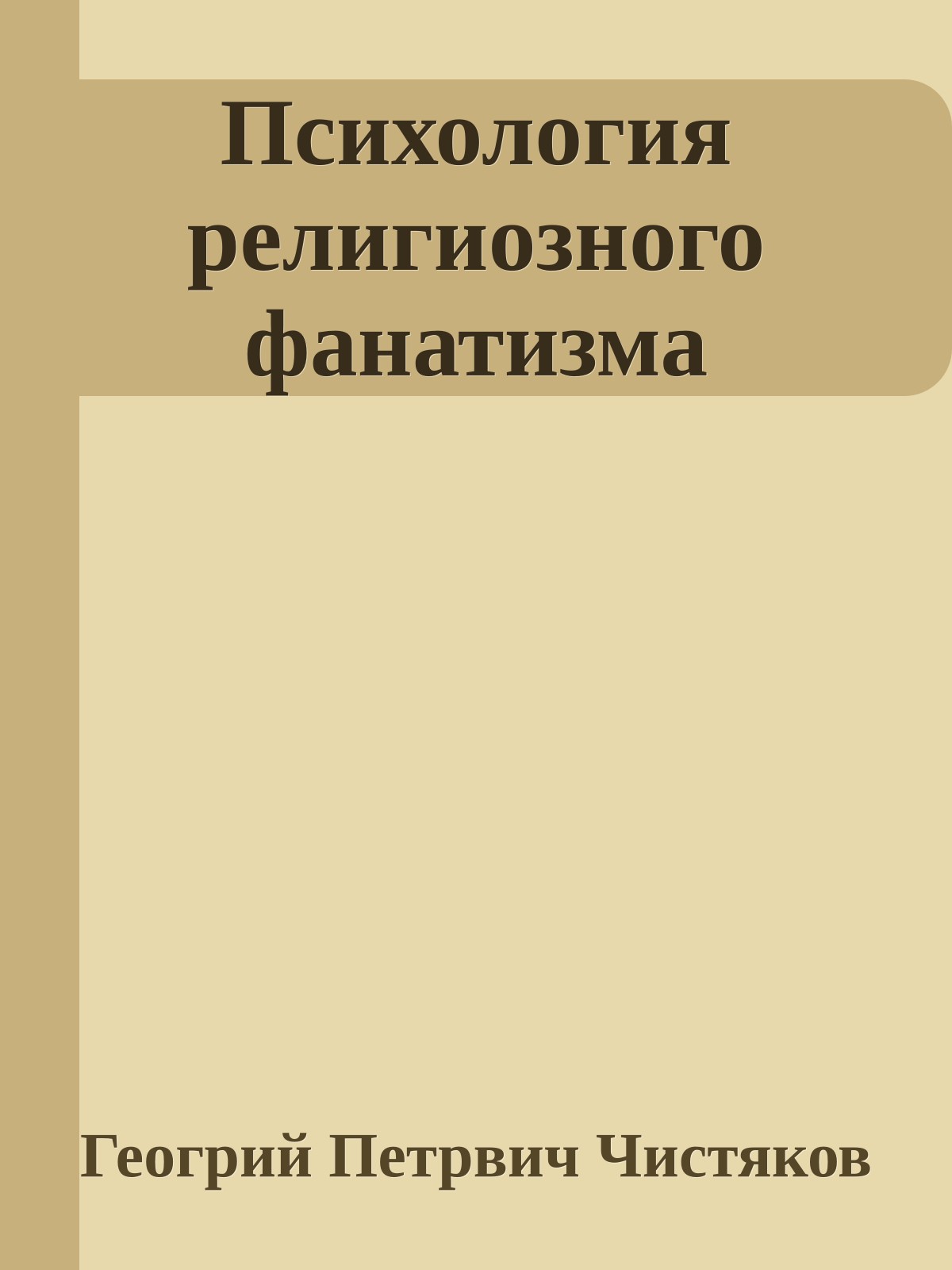 Психология религиозного фанатизма