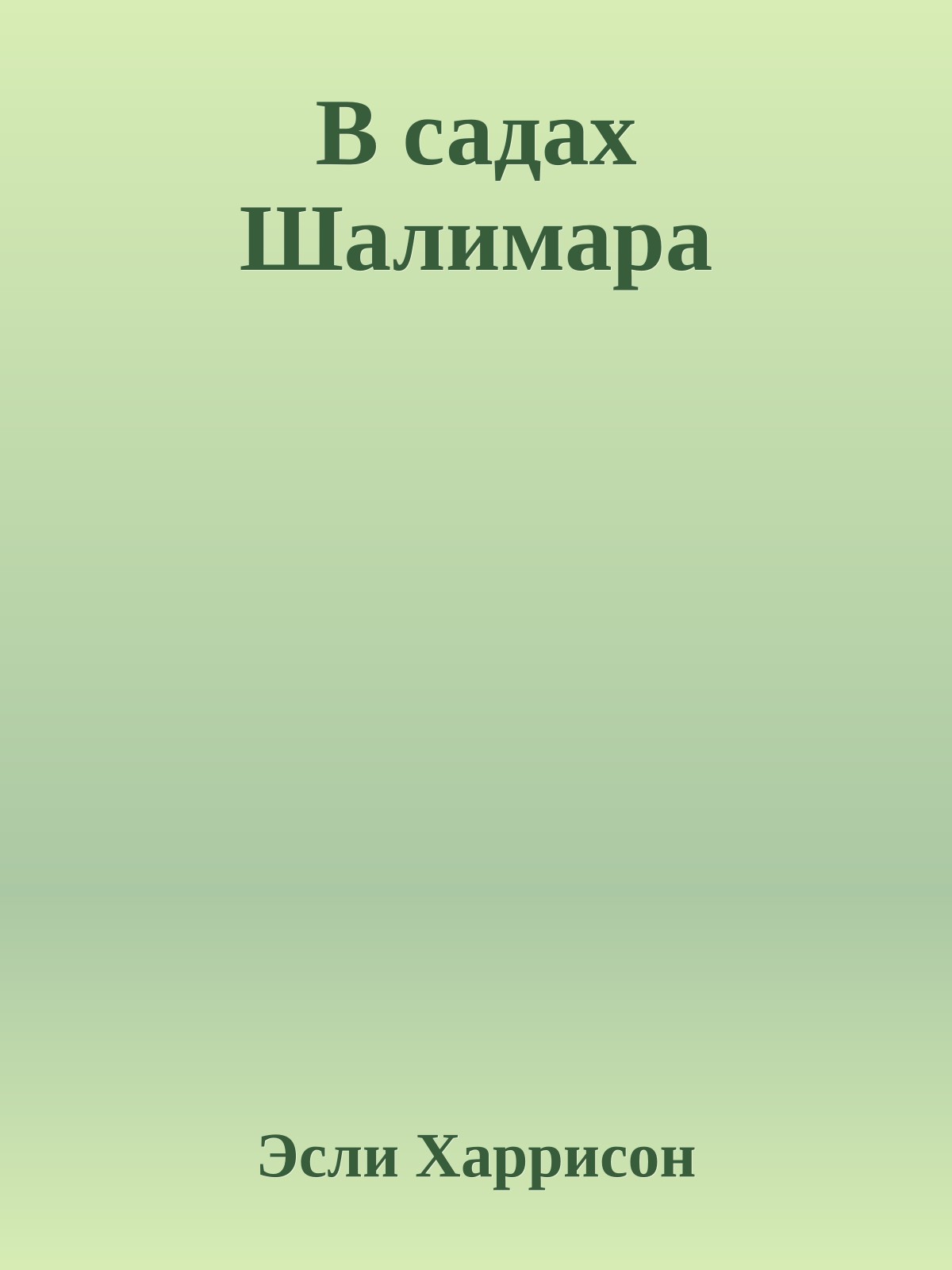 В садах Шалимара