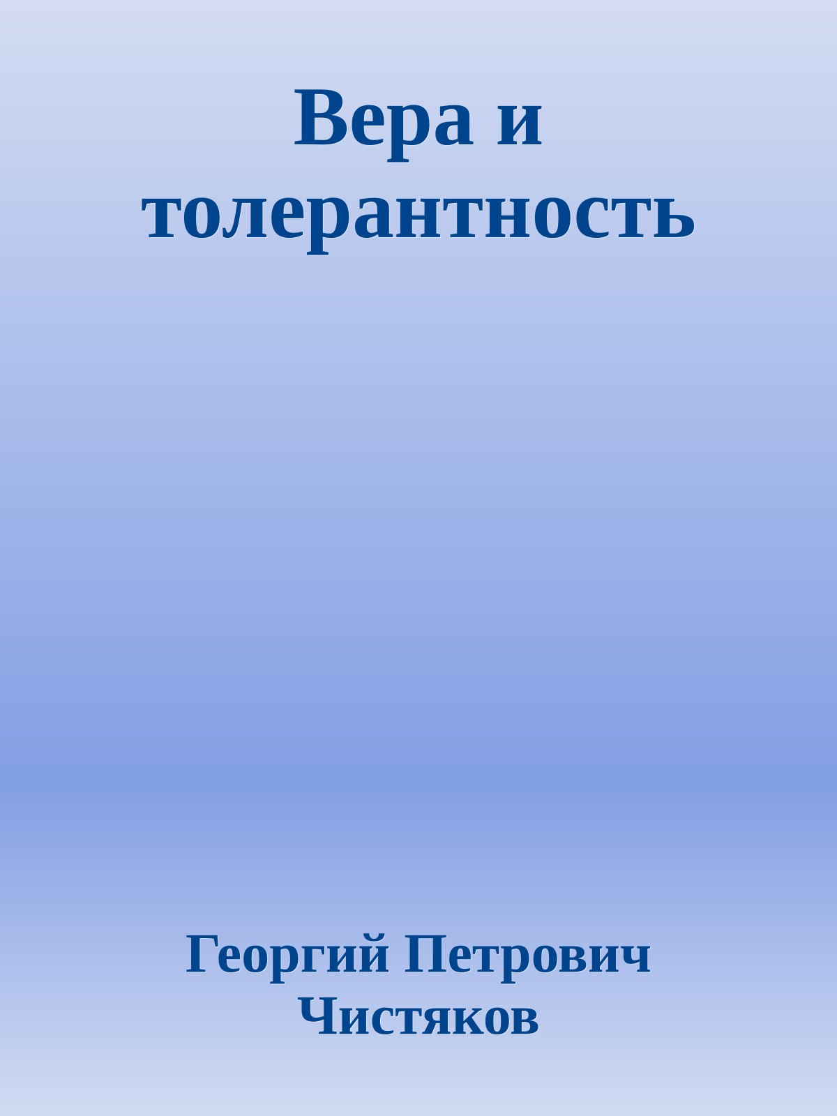 Вера и толерантность