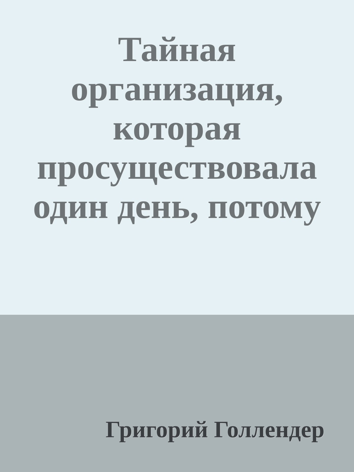 Тайная организация, которая просуществовала один день, потому что у неё не было идеи