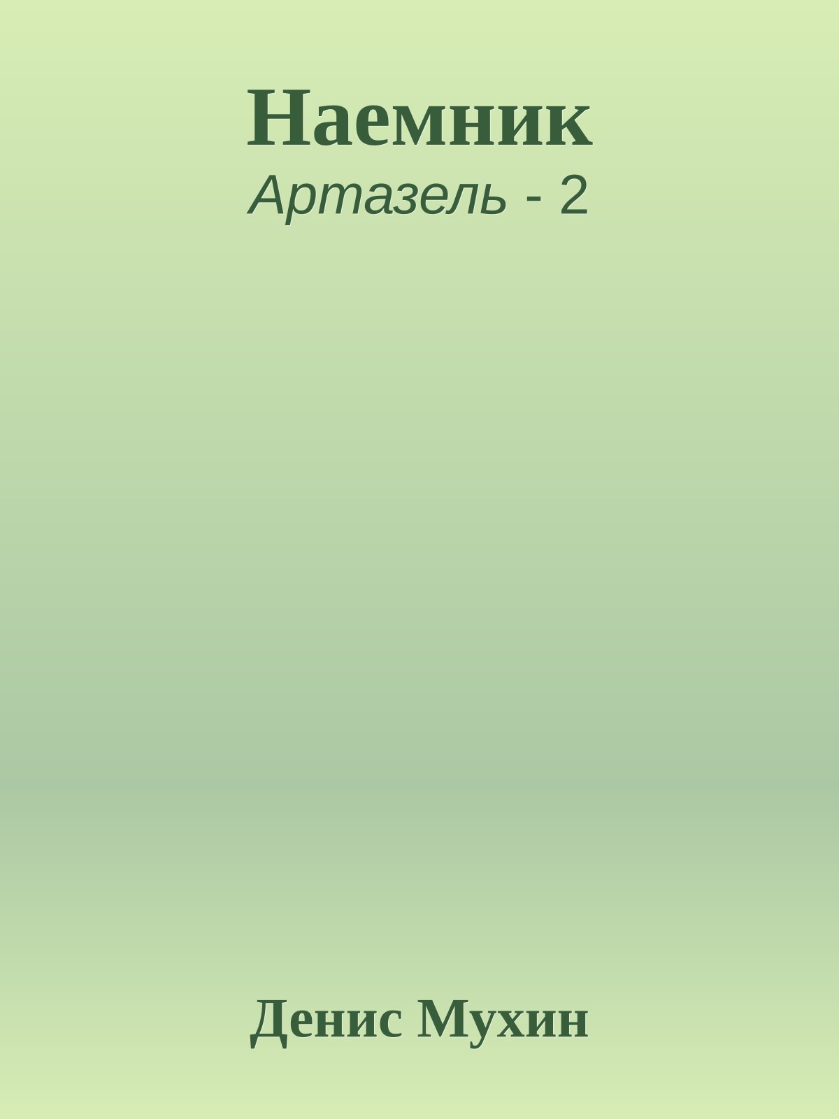 Наемник