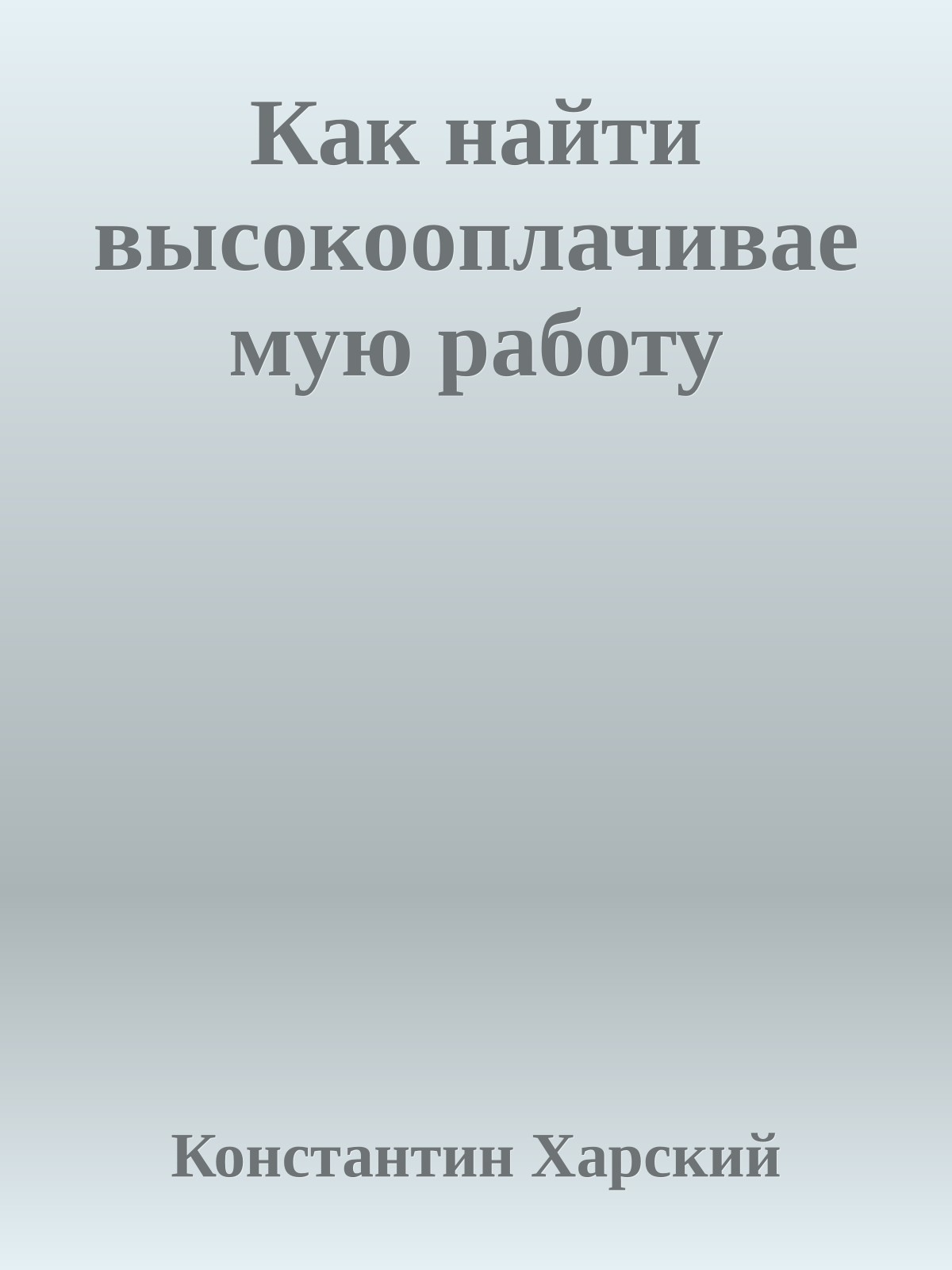Как найти высокооплачиваемую работу