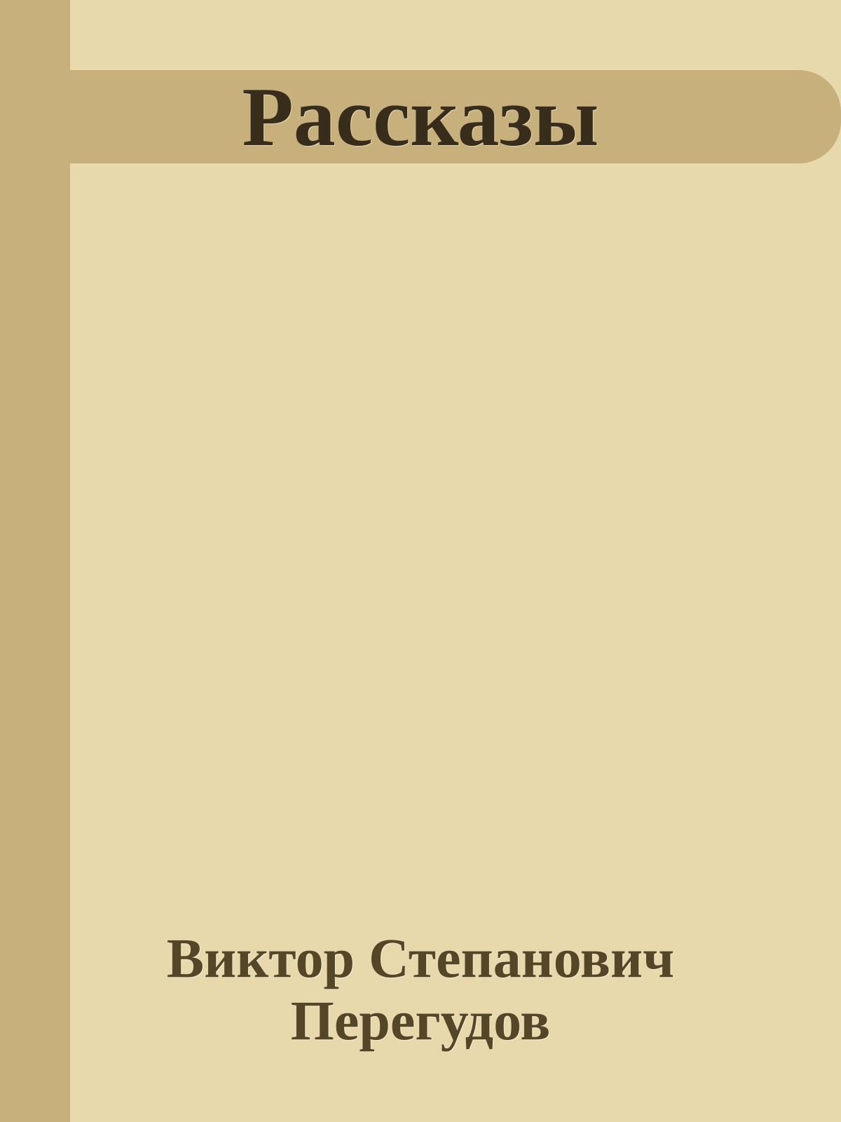 Рассказы