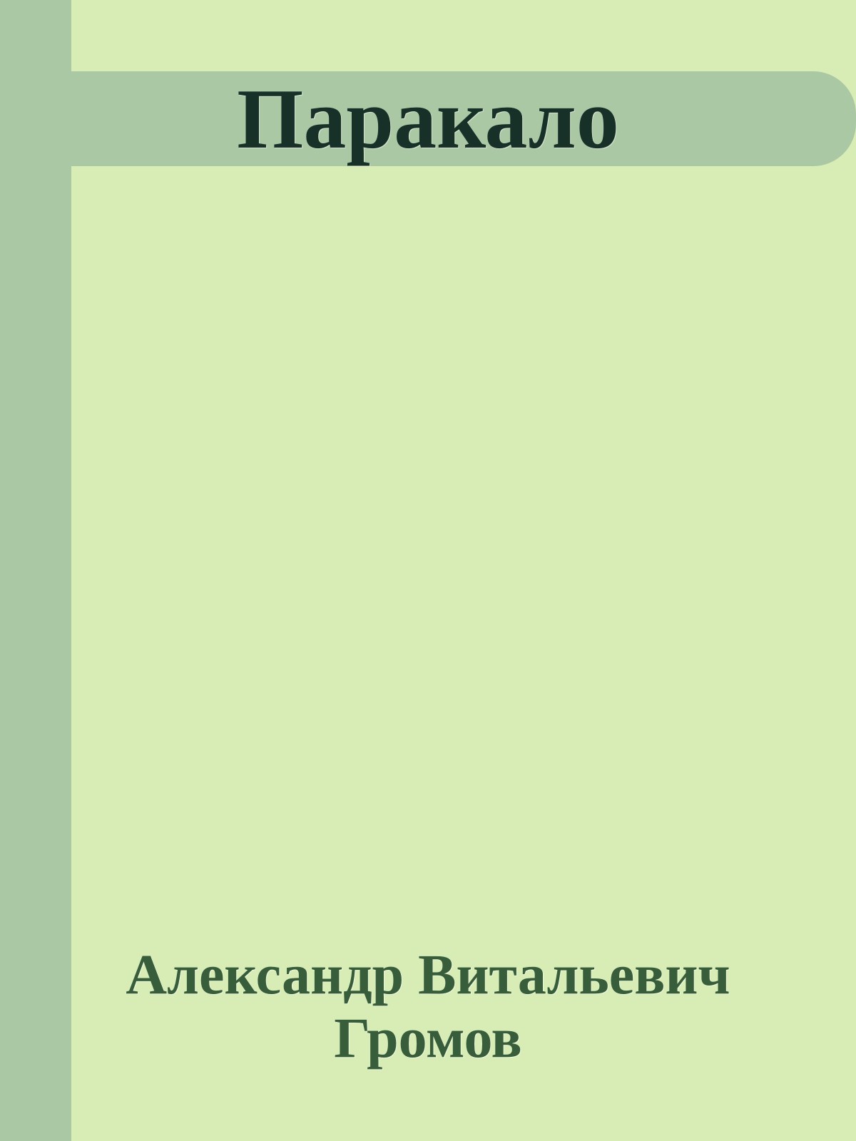 Паракало