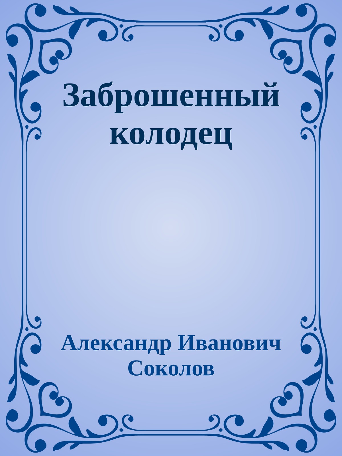 Заброшенный колодец