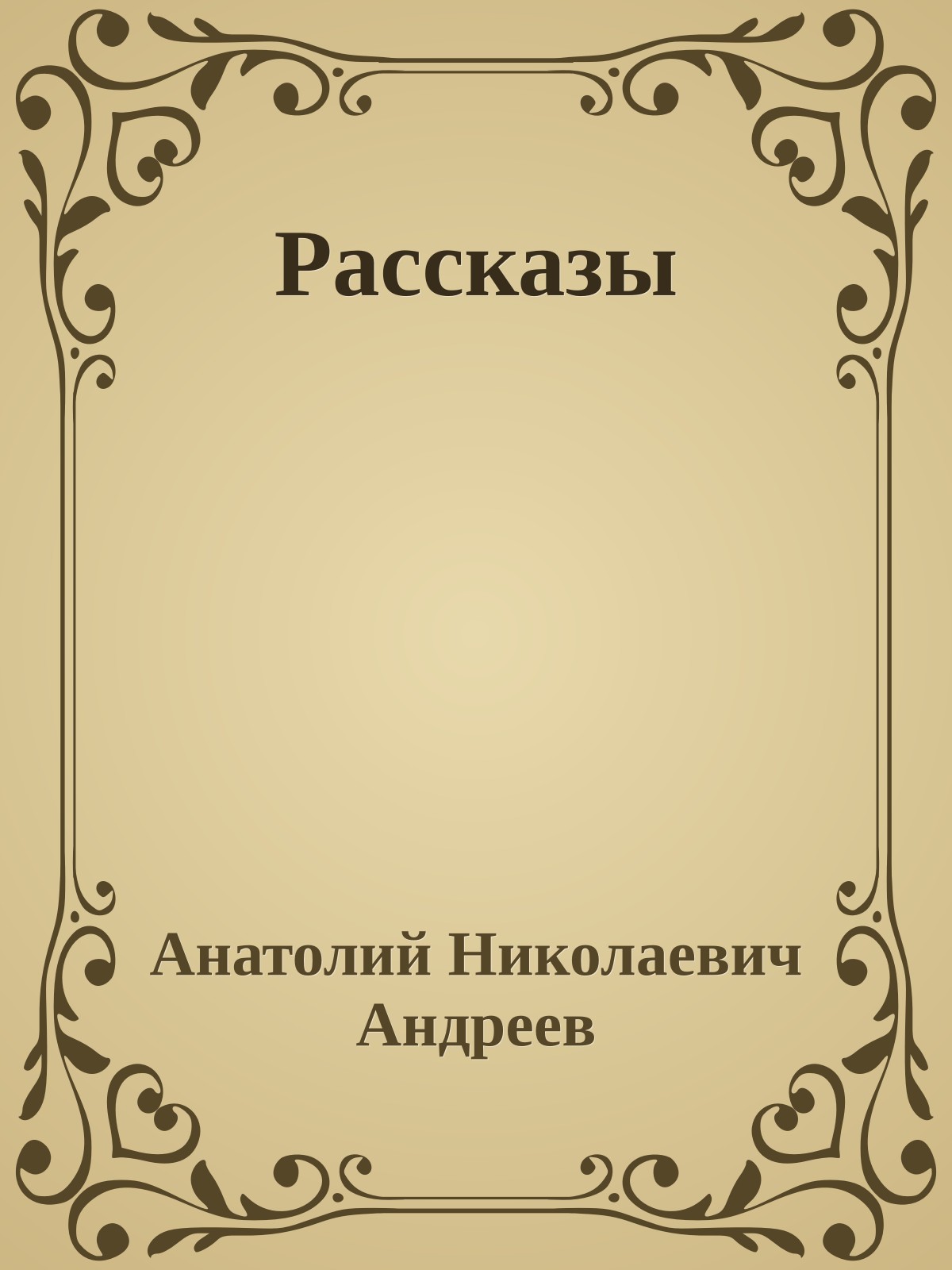Рассказы