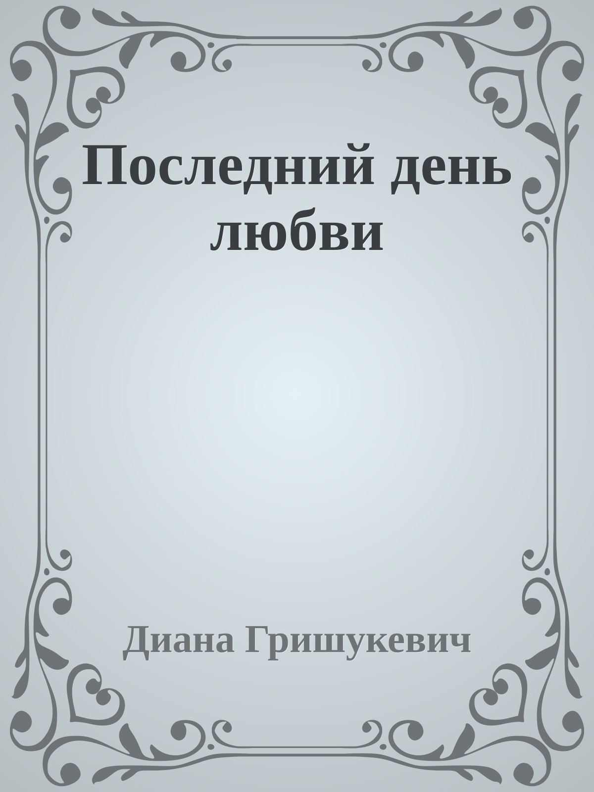 Последний день любви