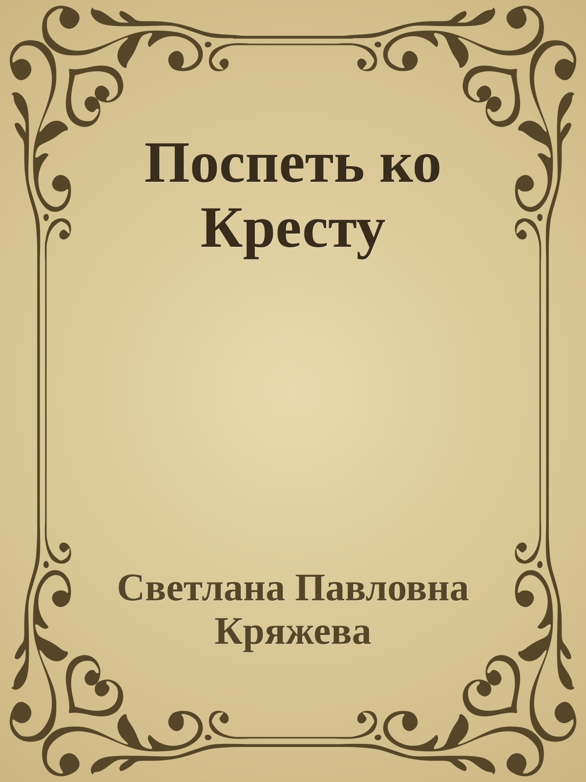 Поспеть ко Кресту