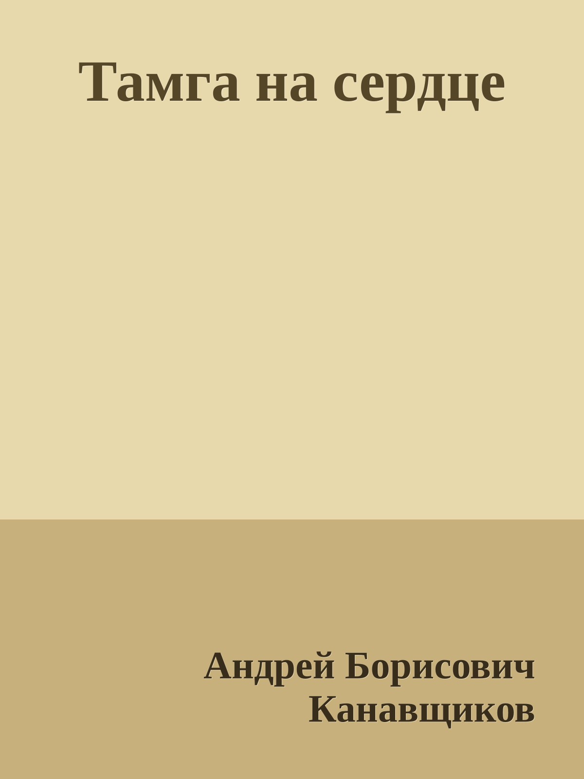 Тамга на сердце