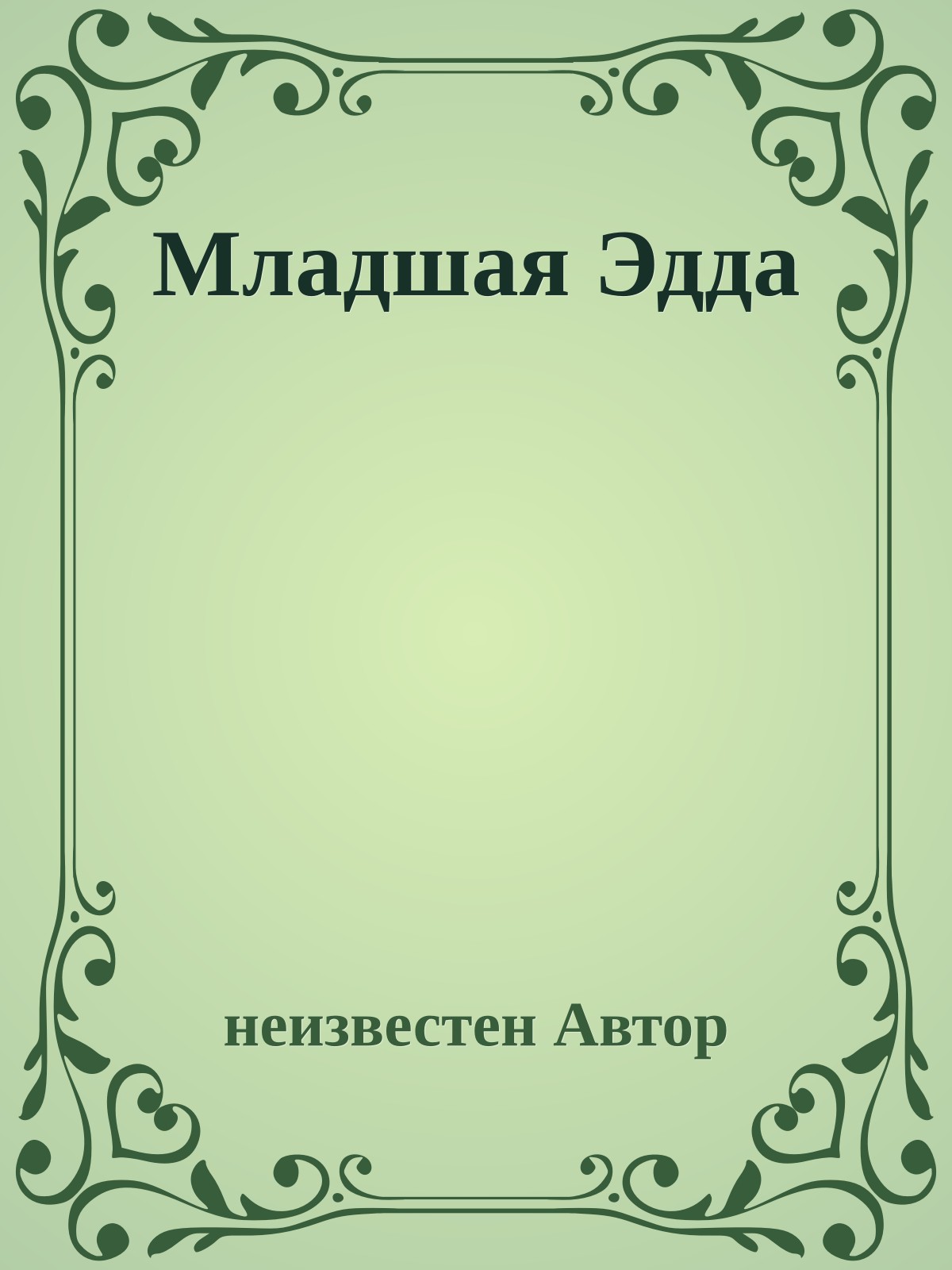 Младшая Эдда