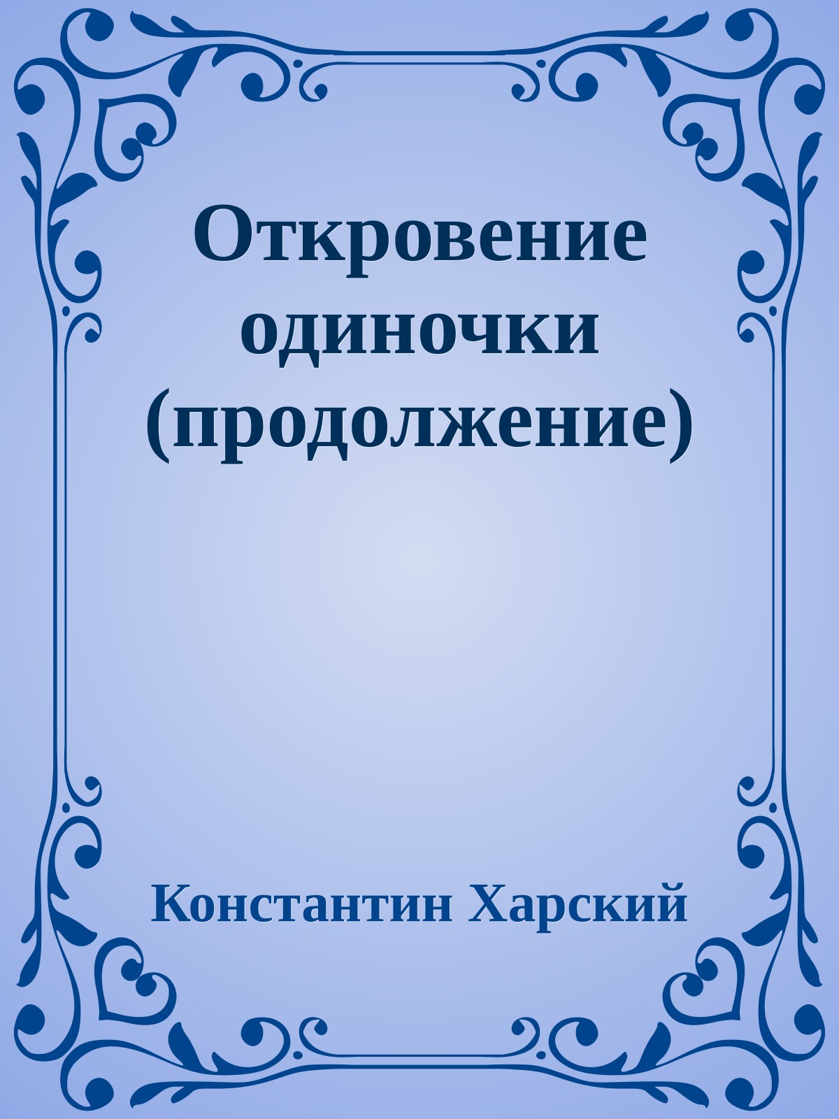 Откровение одиночки (продолжение)