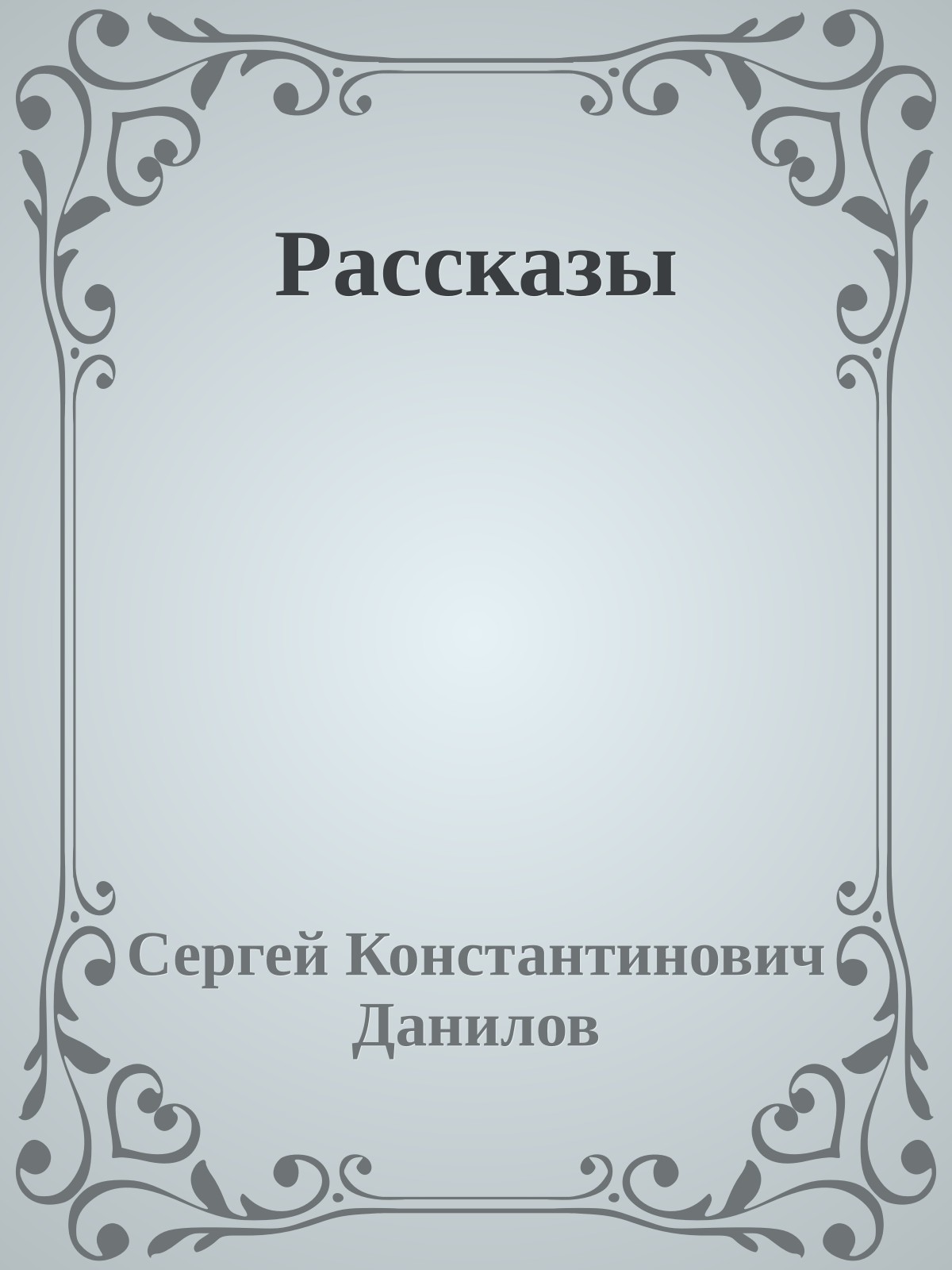 Рассказы