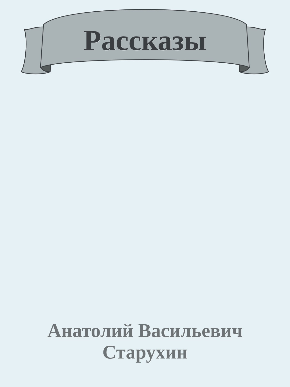 Рассказы
