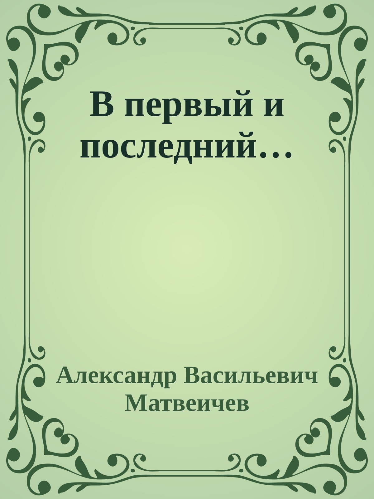 В первый и последний…