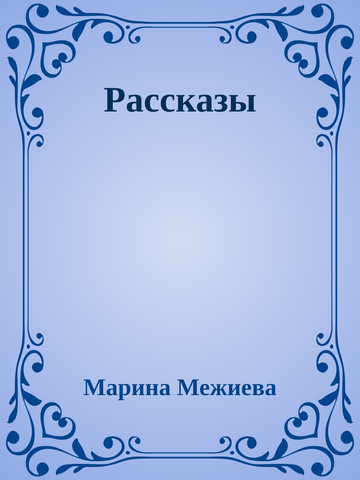 Рассказы