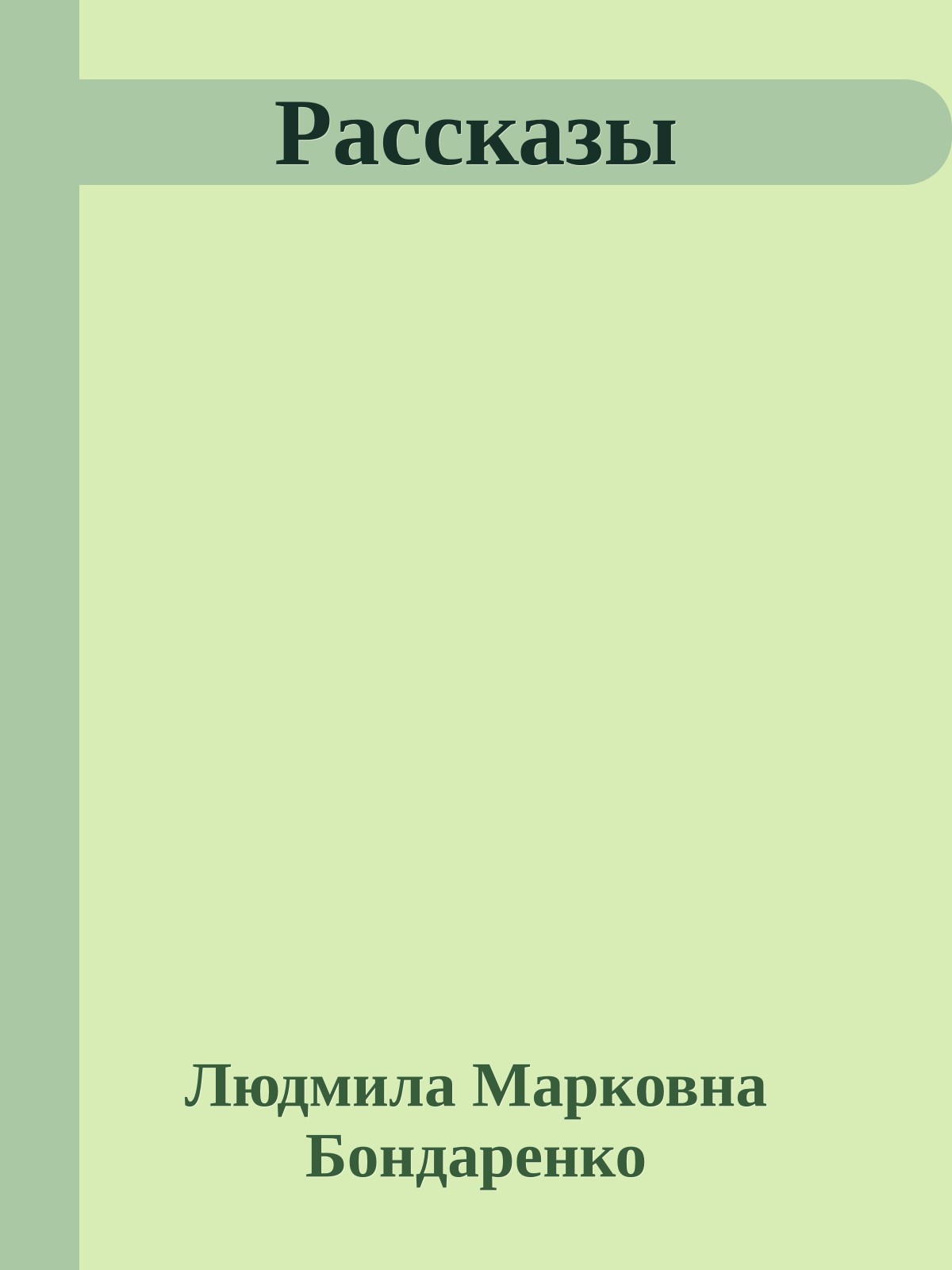 Рассказы