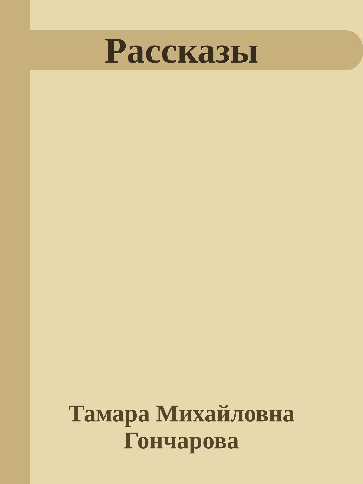 Рассказы