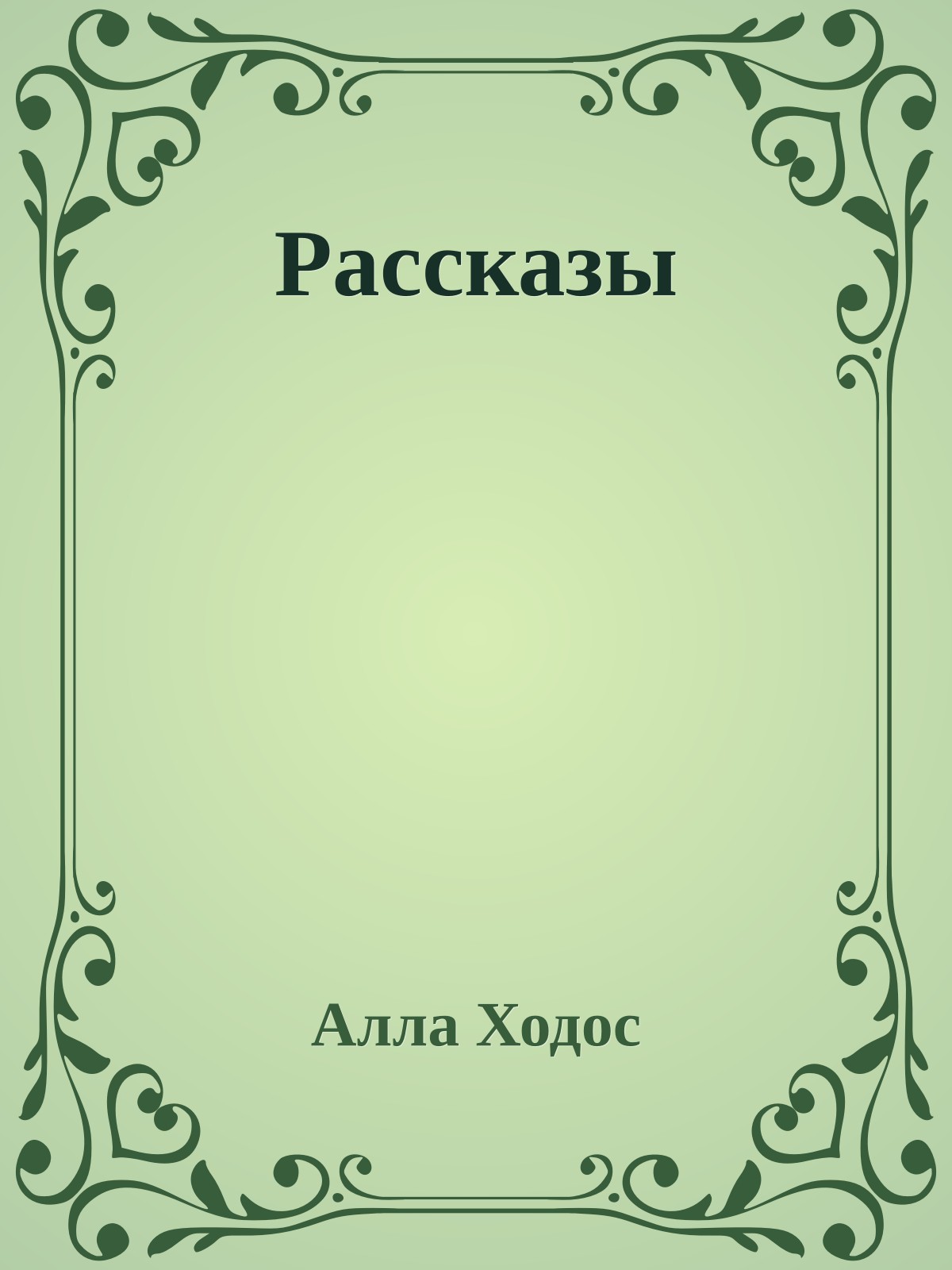 Рассказы