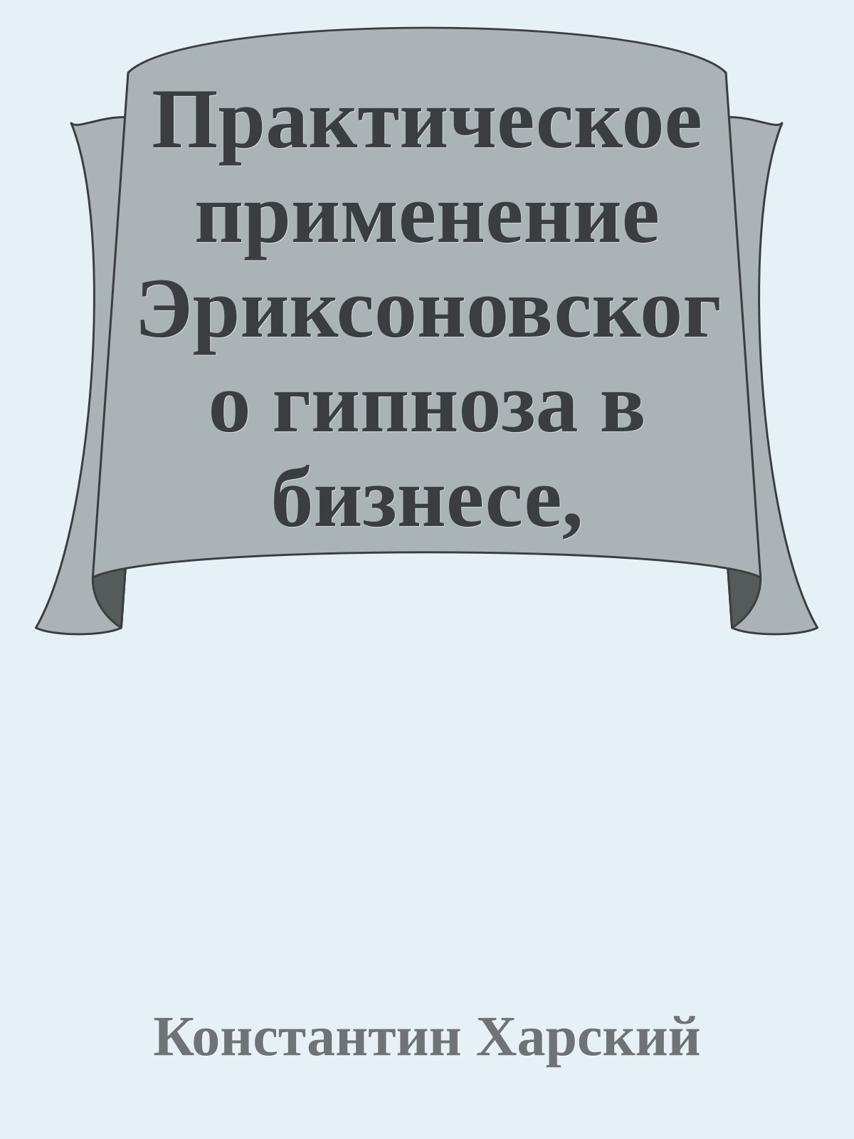 Пpактическое пpименение Эpиксоновского гипноза в бизнесе, пpоведение пеpеговоpов, pеклама, общение