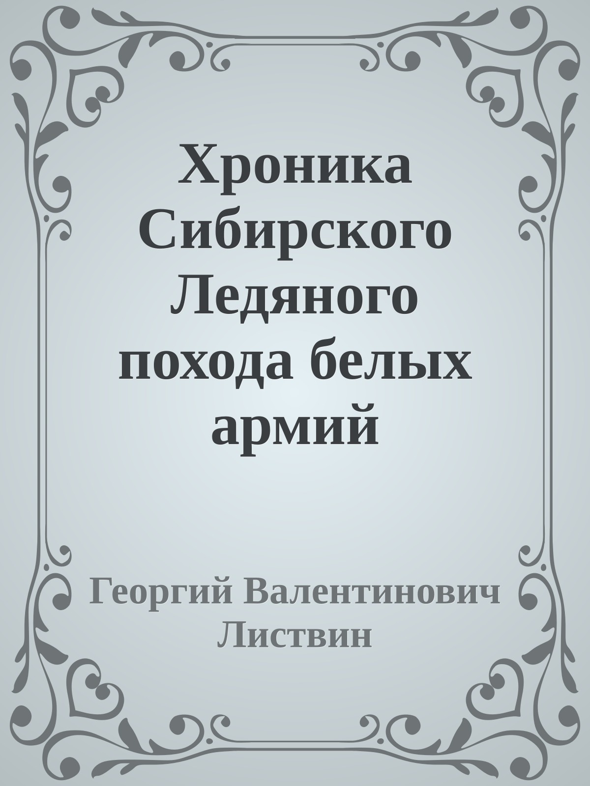 Хроника Сибирского Ледяного похода белых армий адмирала Колчака в Красноярском и Канском уездах Енисейской губернии
