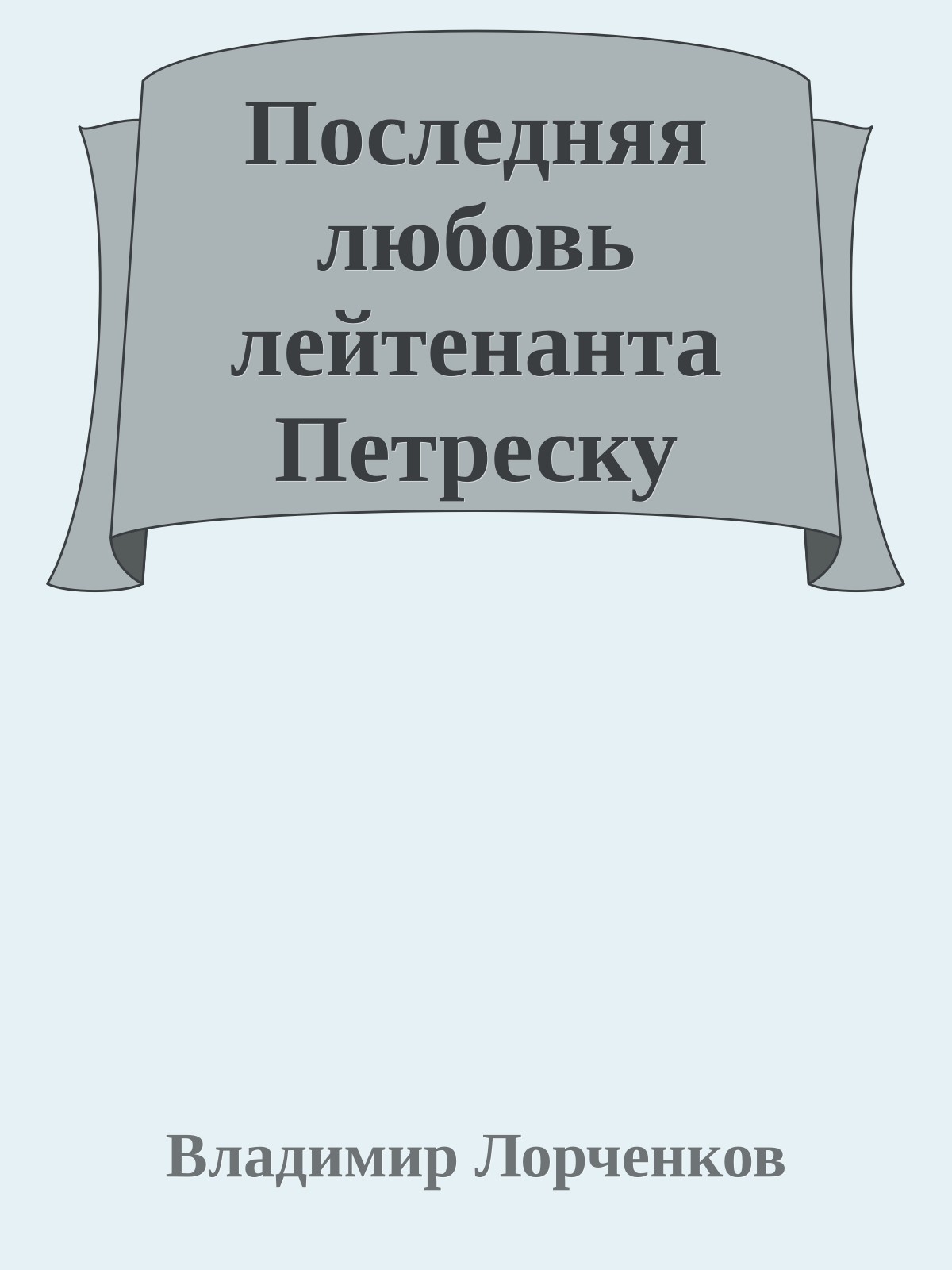 Последняя любовь лейтенанта Петреску