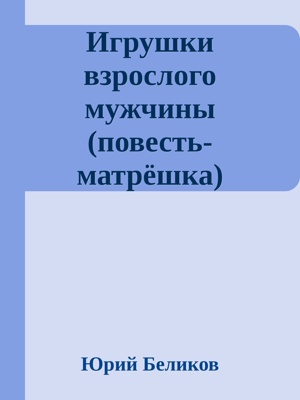 Игрушки взрослого мужчины (повесть-матрёшка)