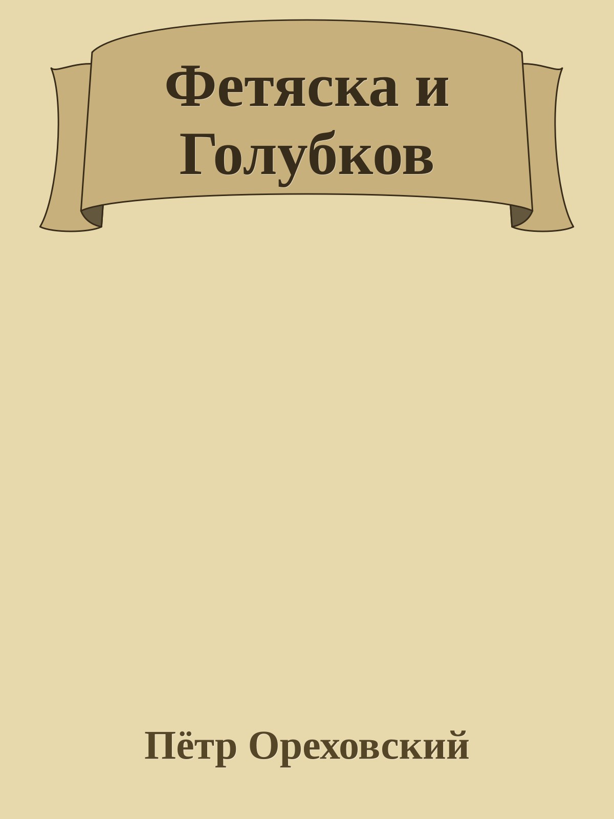 Фетяска и Голубков