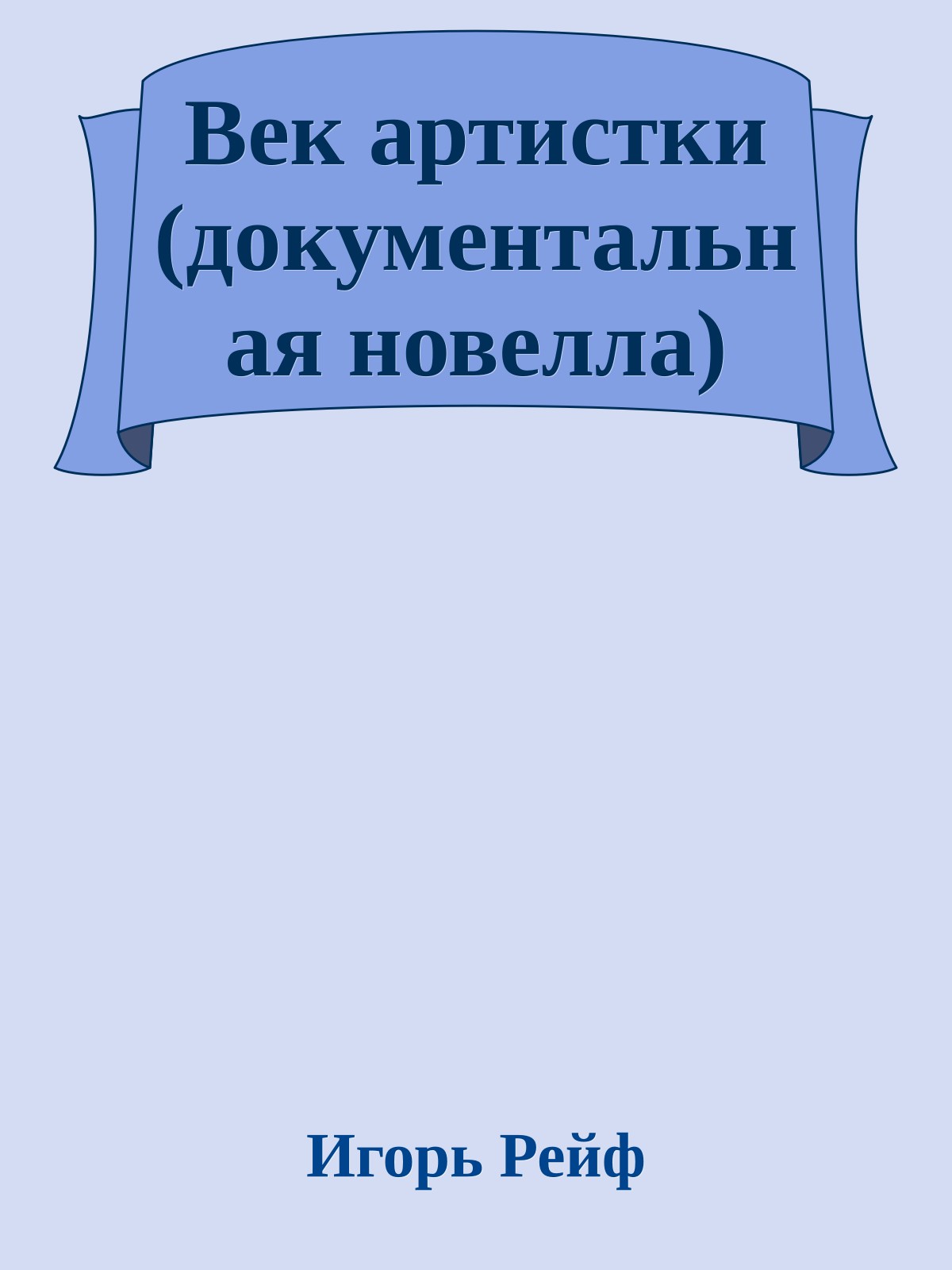 Век артистки (документальная новелла)
