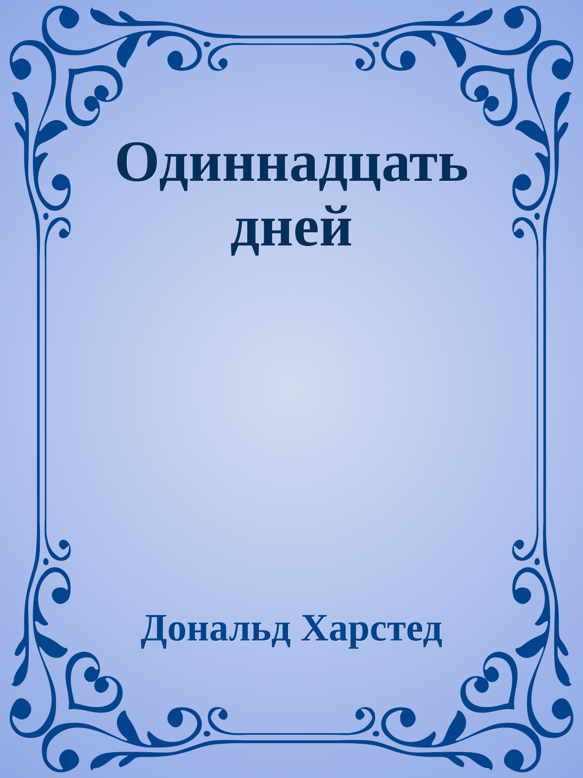 Одиннадцать дней