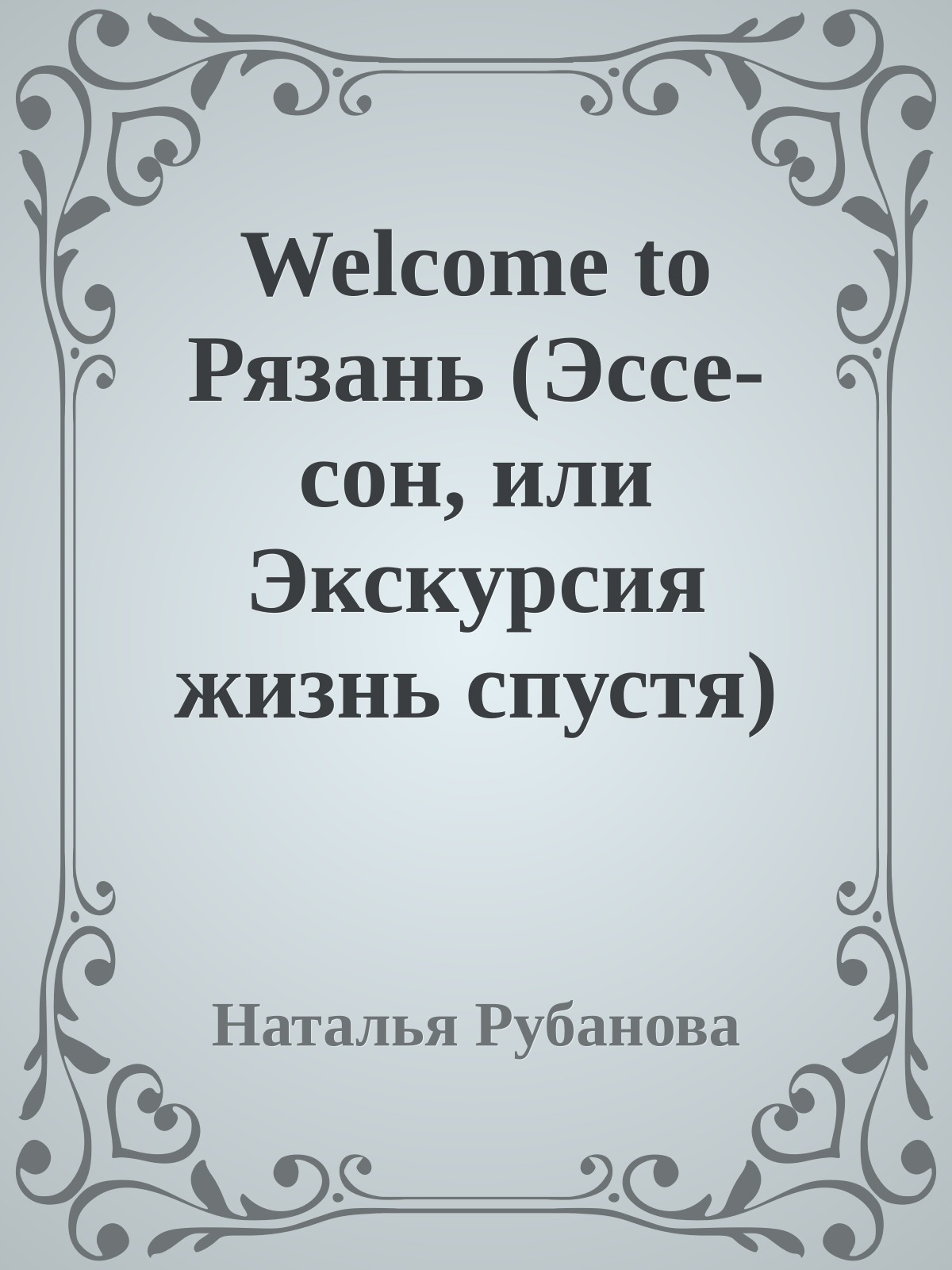 Welcome to Рязань (Эссе-сон, или Экскурсия жизнь спустя)