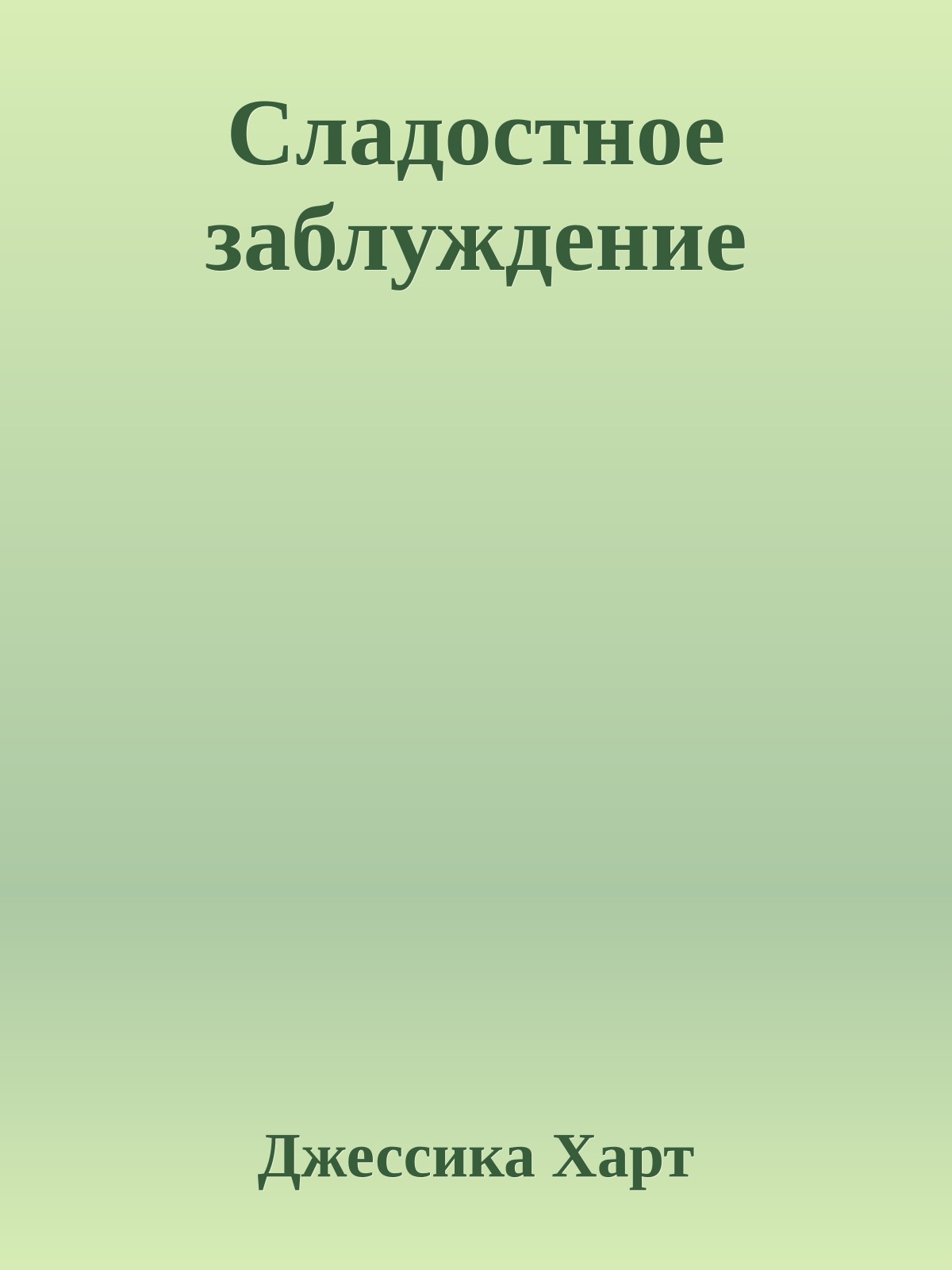 Сладостное заблуждение