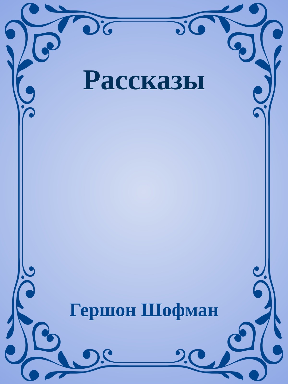 Рассказы