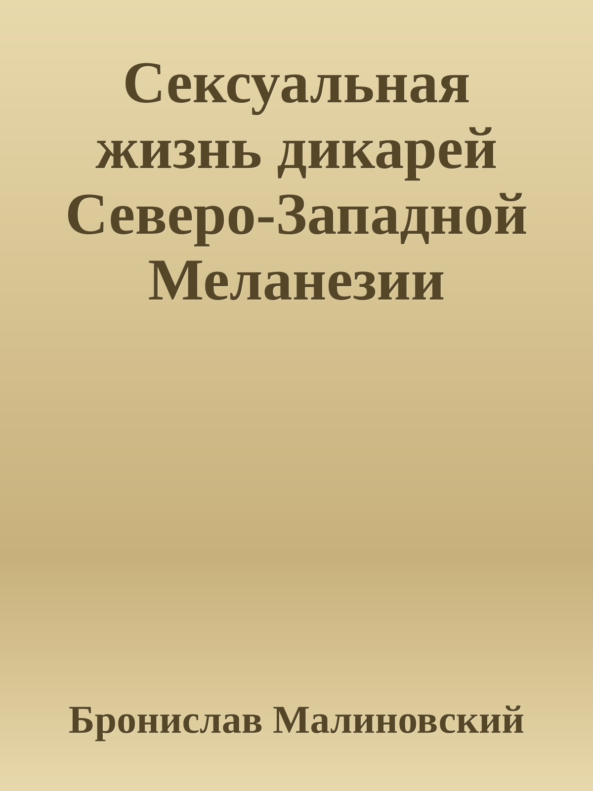 Сексуальная жизнь дикарей Северо-Западной Меланезии