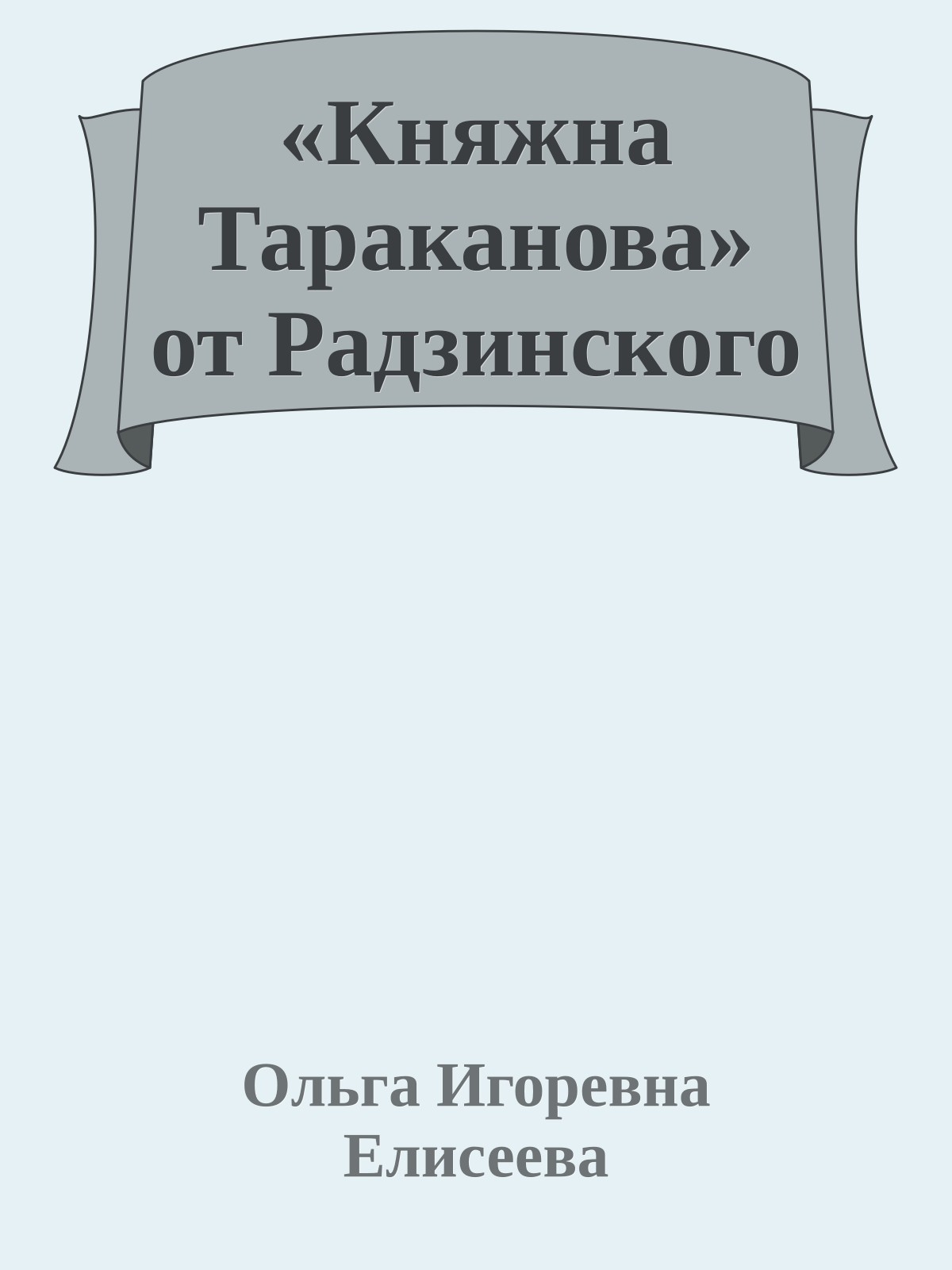 «Княжна Тараканова» от Радзинского