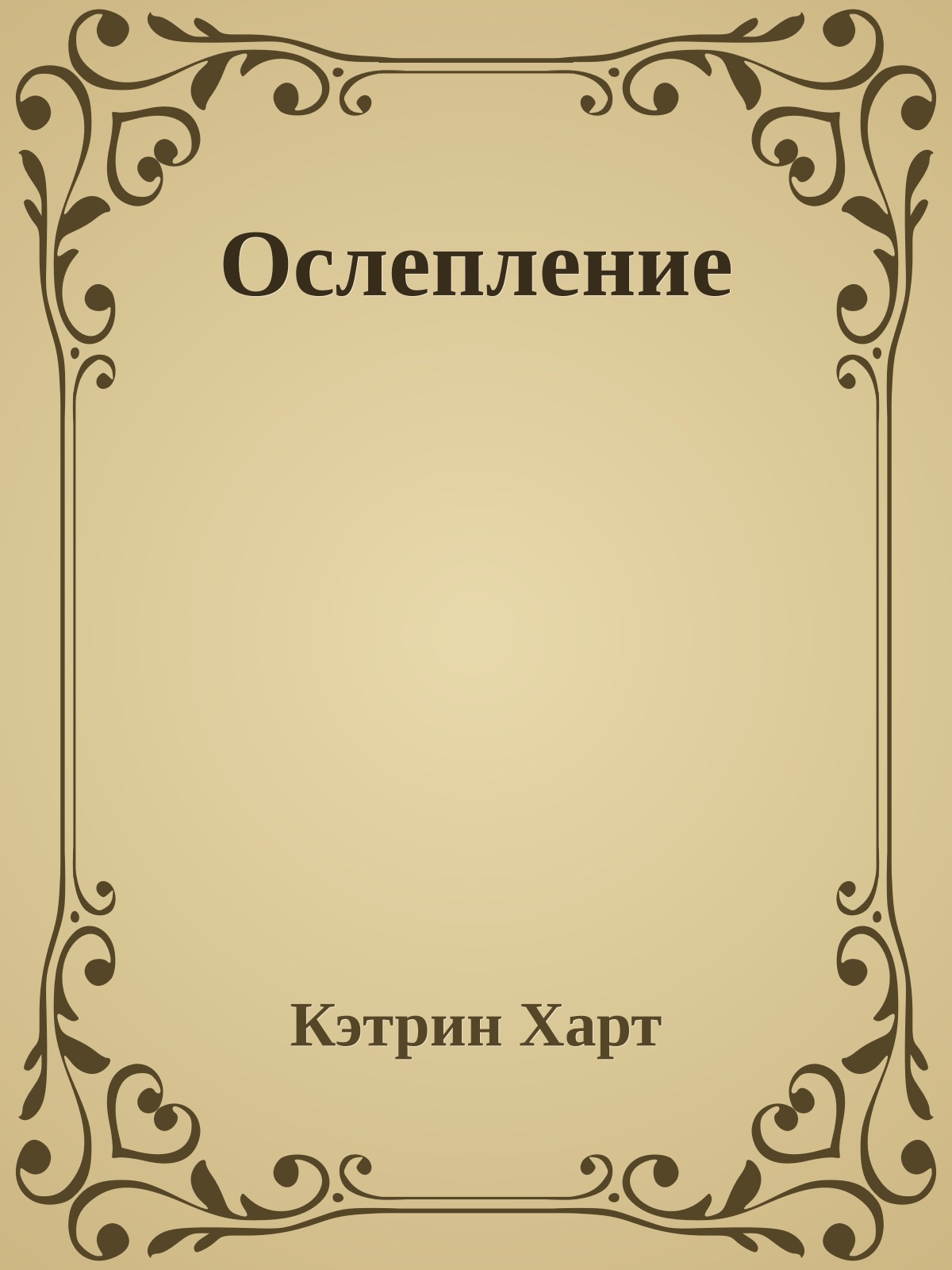 Ослепление