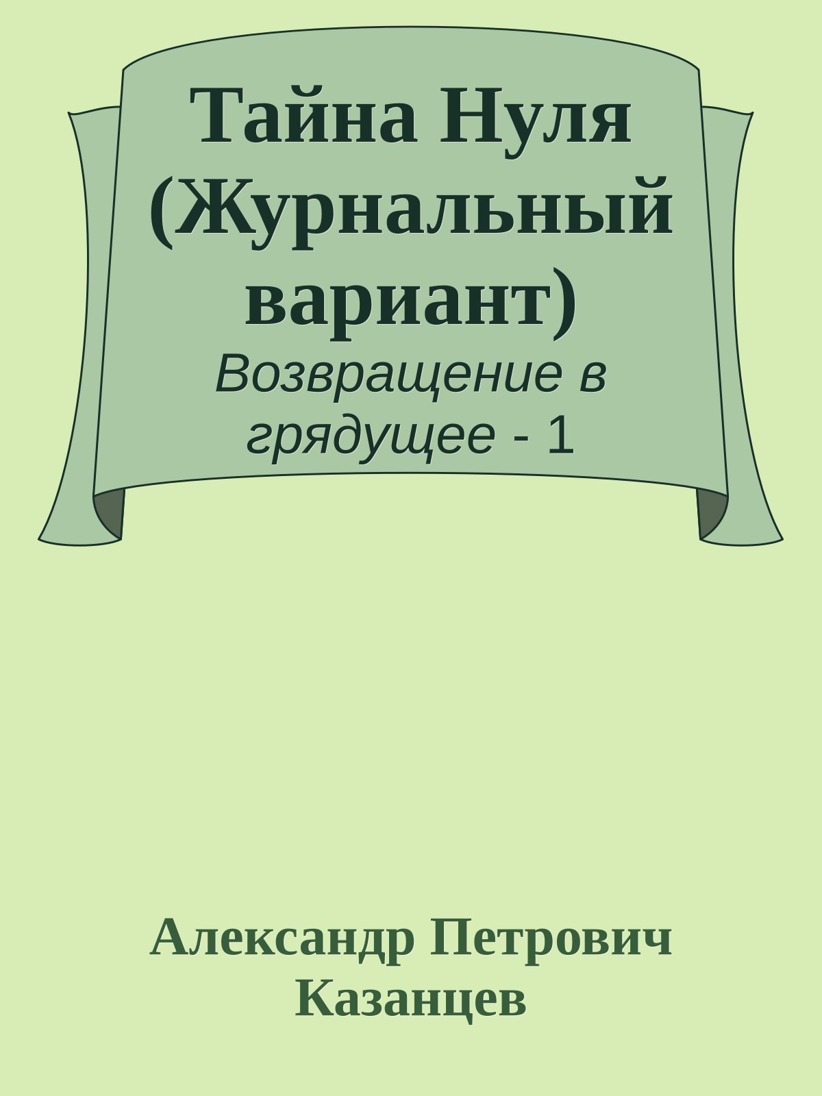 Тайна Нуля (Журнальный вариант)