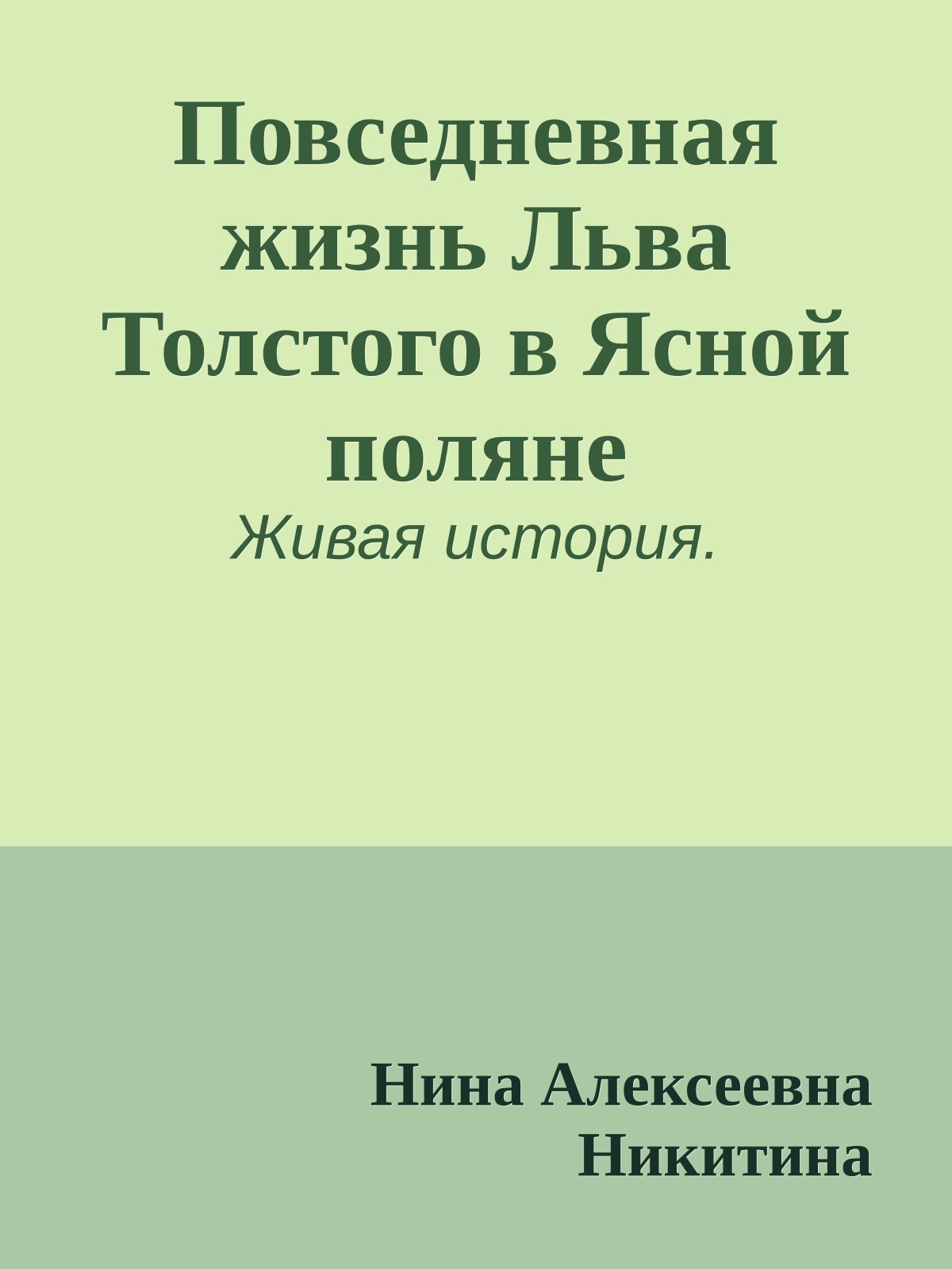 Повседневная жизнь Льва Толстого в Ясной поляне