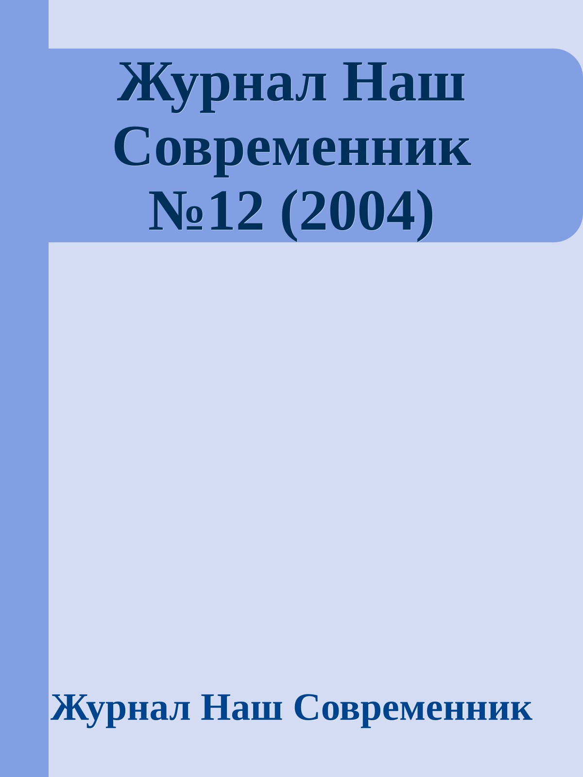 Журнал Наш Современник №12 (2004)