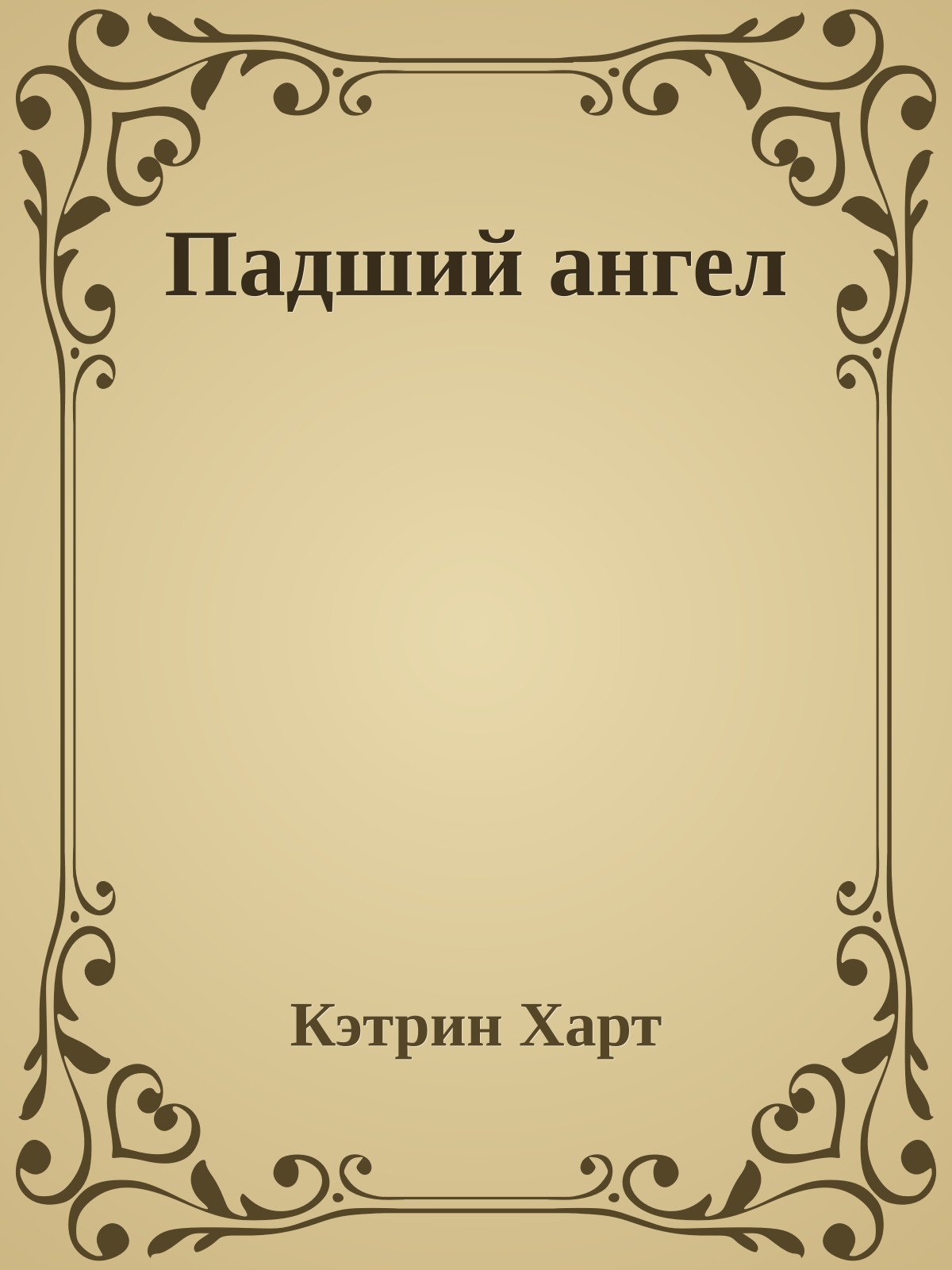 Падший ангел