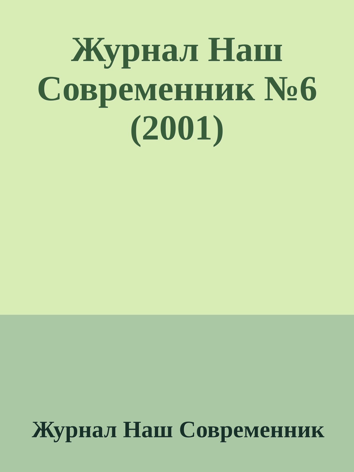 Журнал Наш Современник №6 (2001)