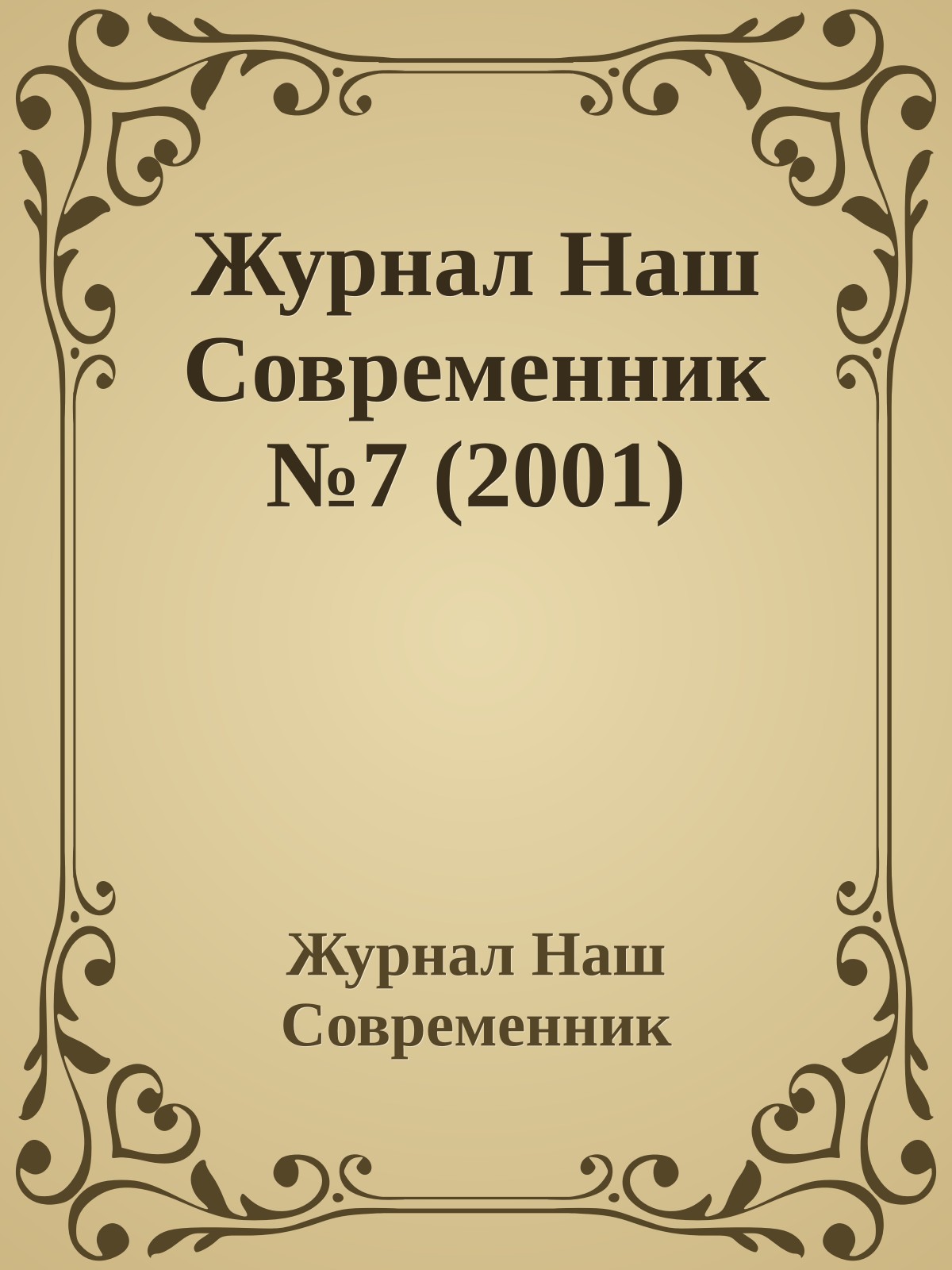 Журнал Наш Современник №7 (2001)