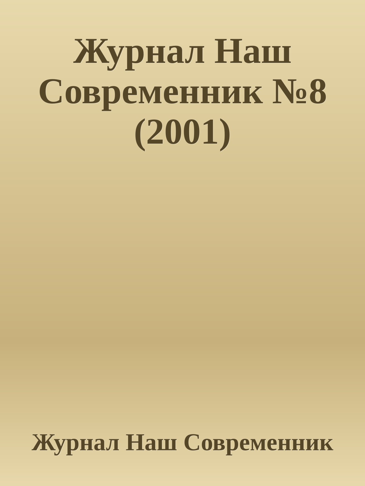 Журнал Наш Современник №8 (2001)