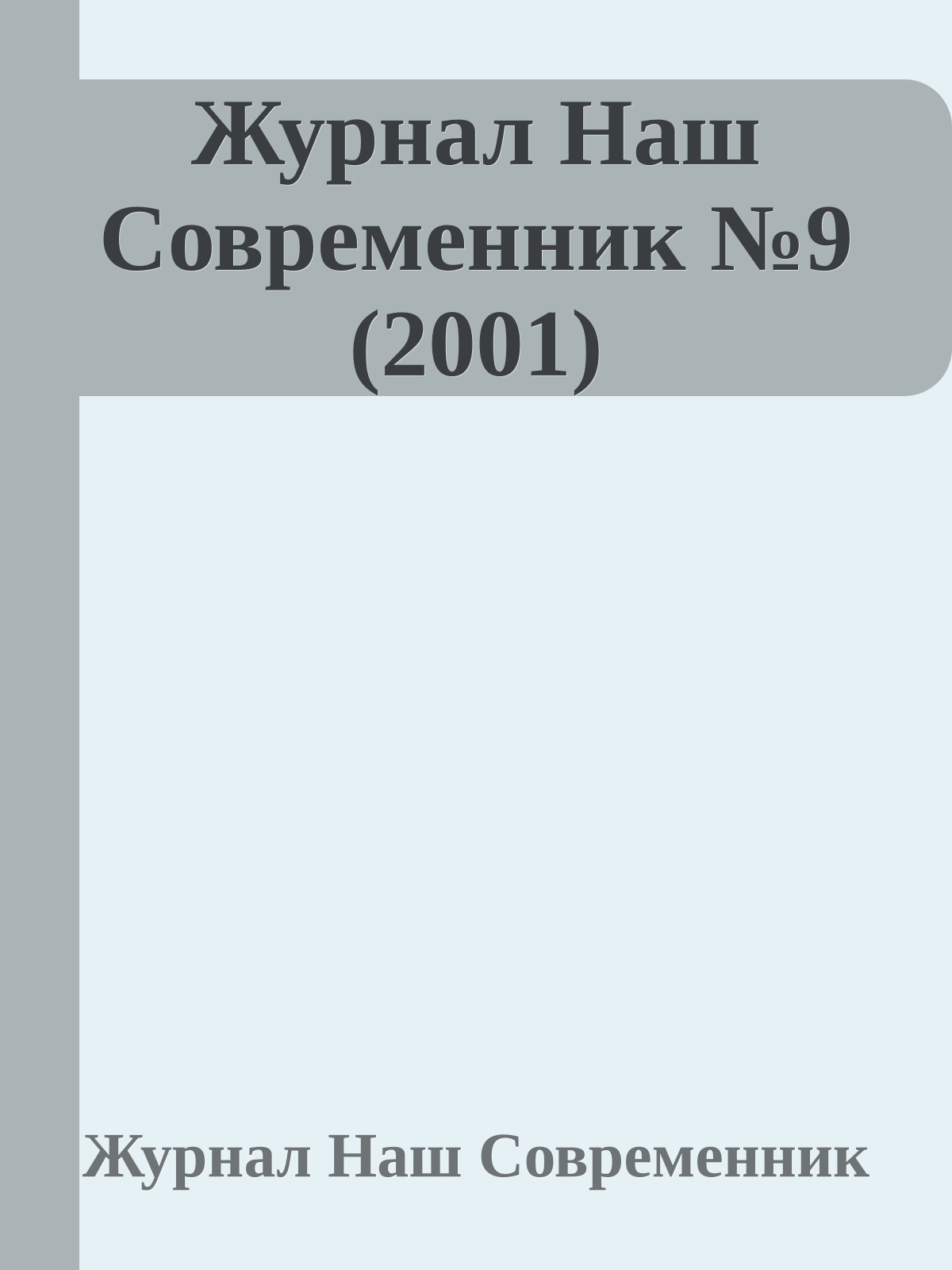 Журнал Наш Современник №9 (2001)