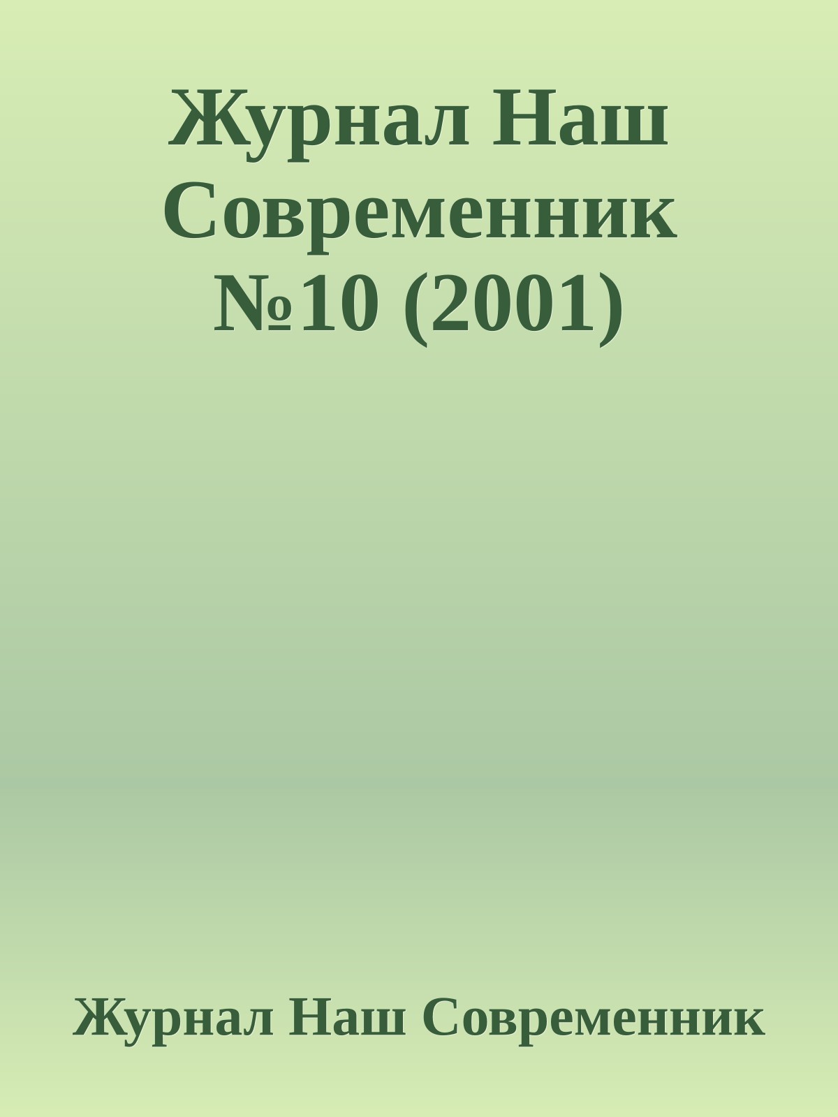 Журнал Наш Современник №10 (2001)