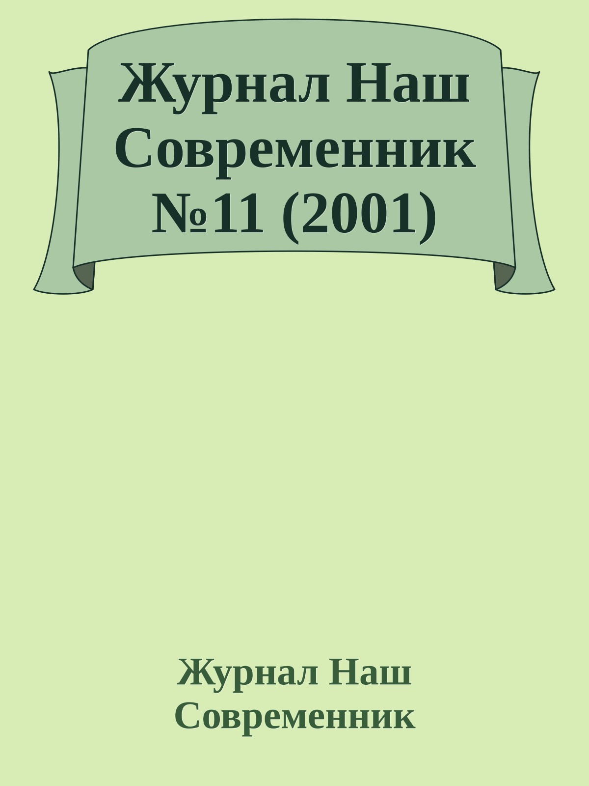 Журнал Наш Современник №11 (2001)